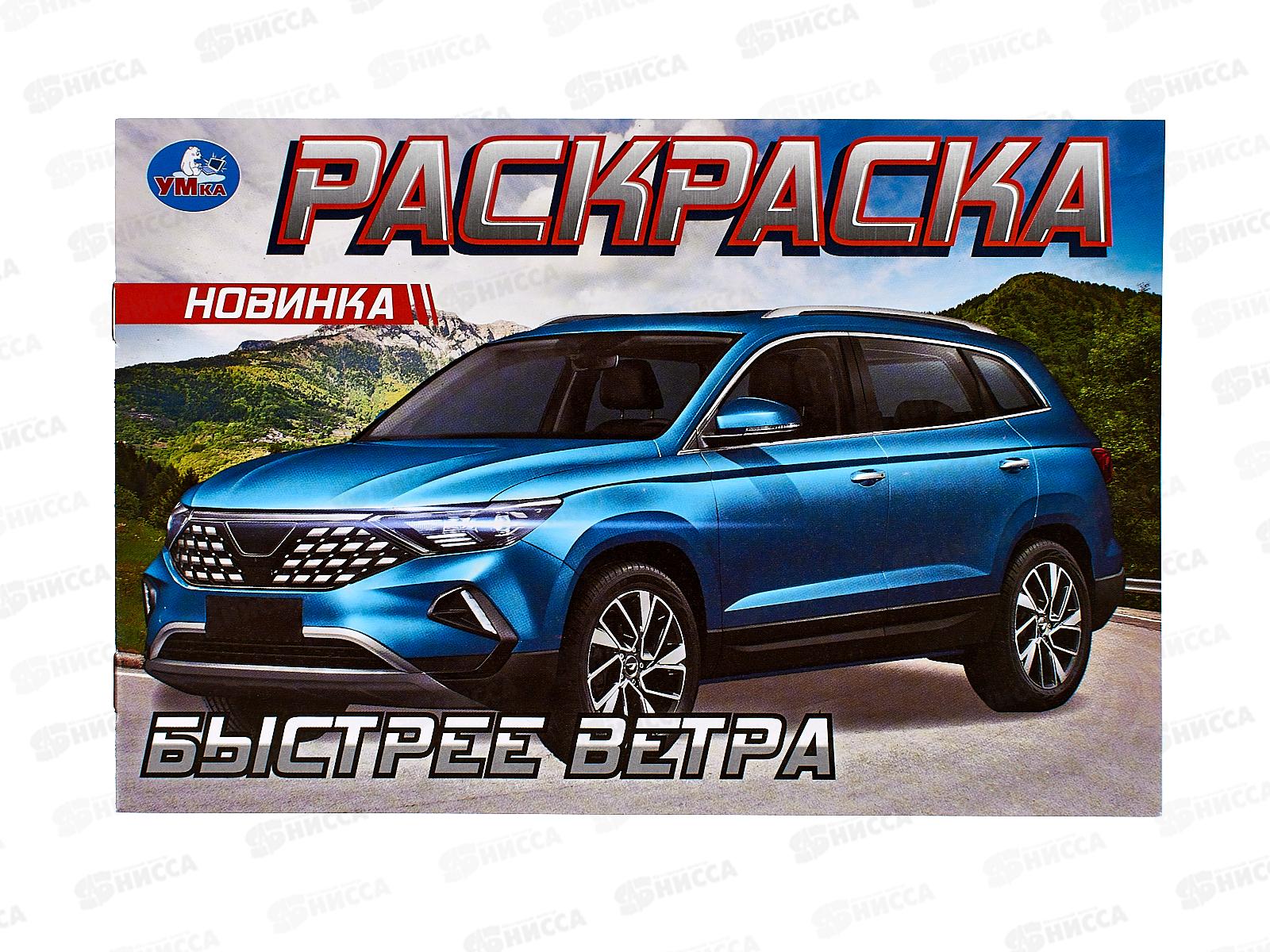 Раскраска &quotУМКА&quot 09611-5, Быстрее ветра. 8стр. *100