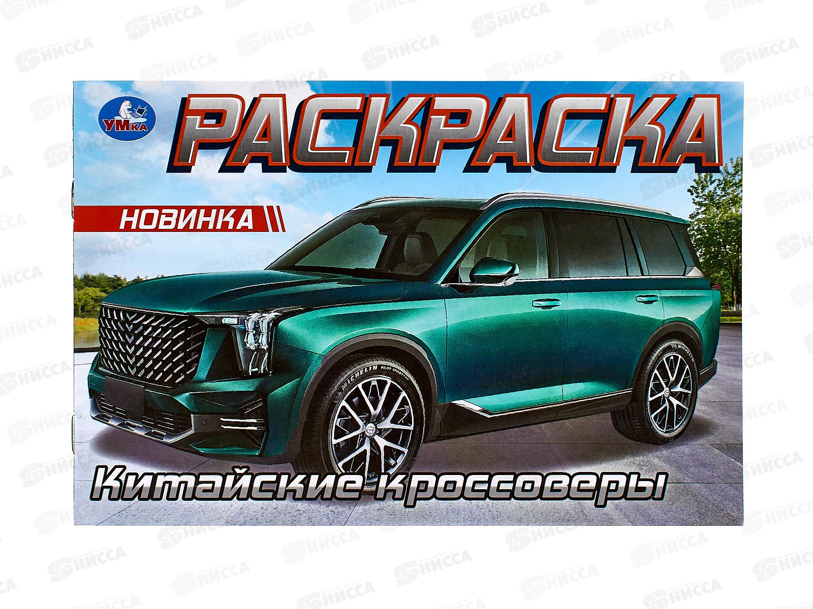 Раскраска "УМКА" 09610-8, Китайские кроссоверы. 8стр. *100
