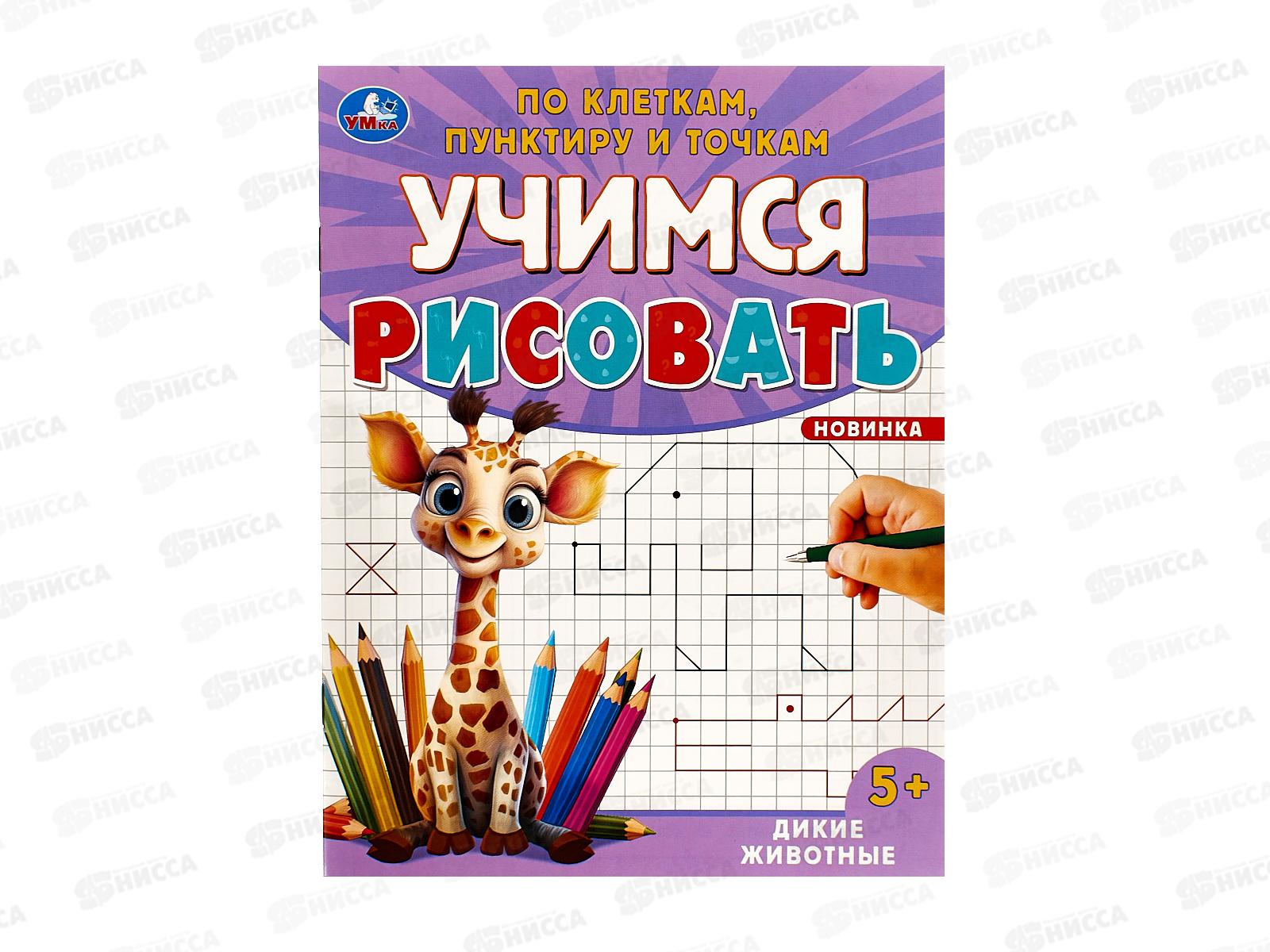 Учимся рисовать &quotУМКА&quot 09600-9 Дикие животные, 165х215мм *50