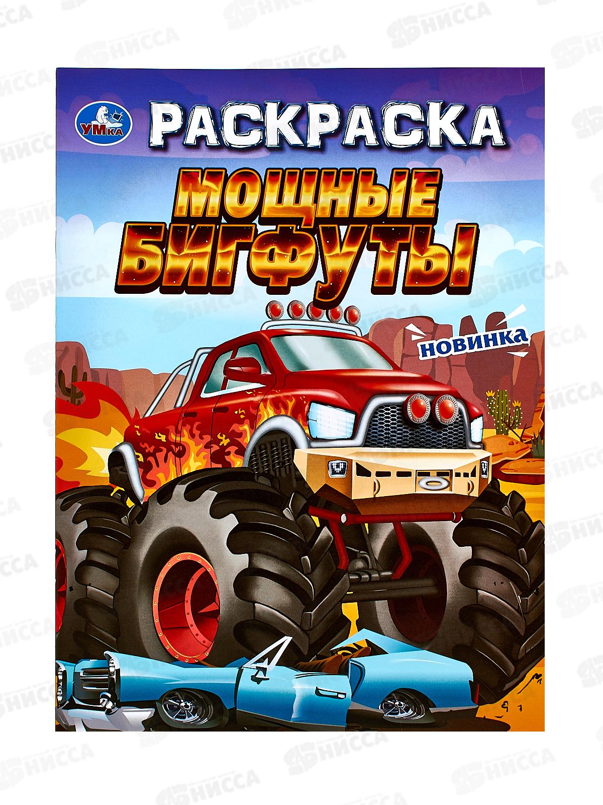 Раскраска &quotУМКА&quot 09694-8, Мощные бигфуты, 214х290мм, 16стр.  *50