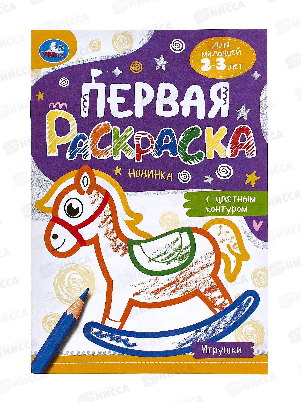 Раскраска "УМКА" 09578-1, Первая раскраска. Игрушки, 145х210мм *50