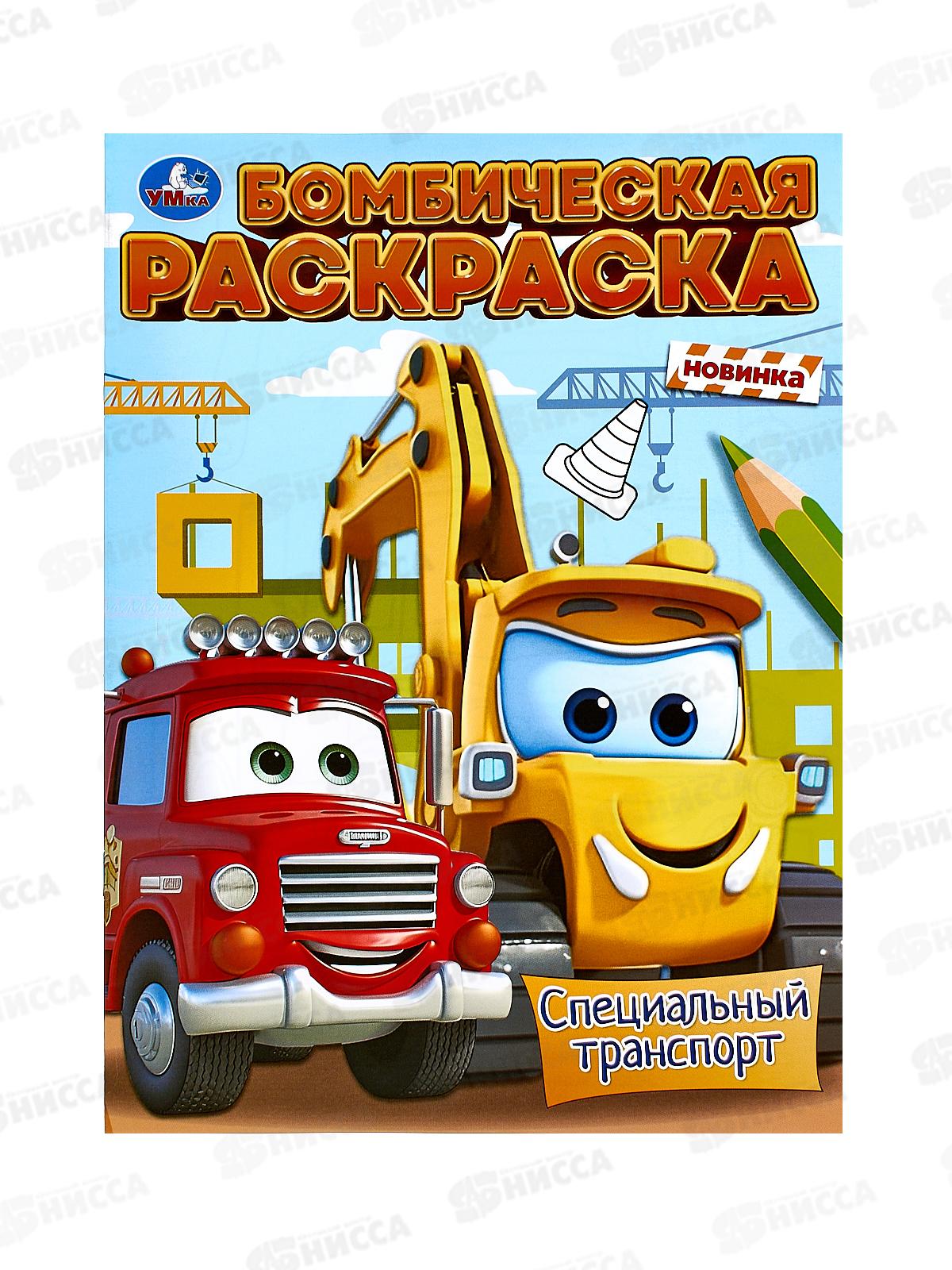 Раскраска &quotУМКА&quot 09606-1, Бомбическая. Специальный транспорт 16стр.*50