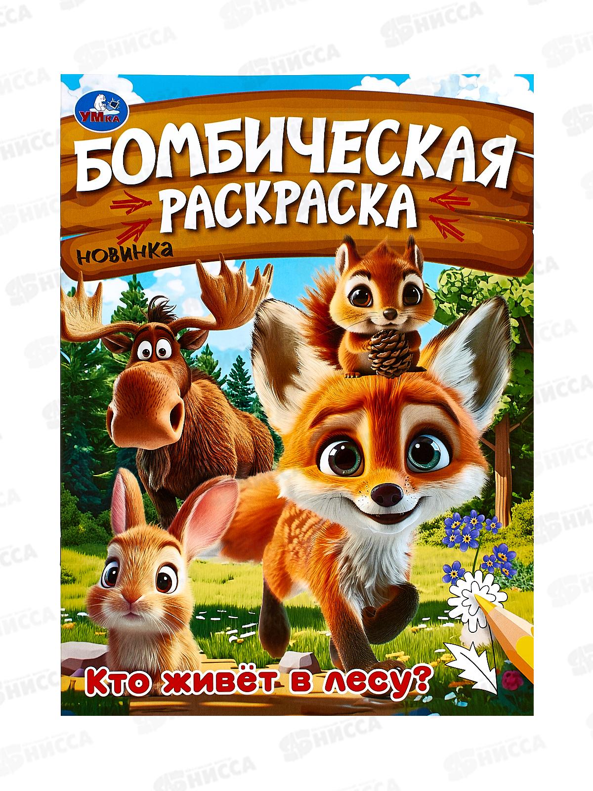 Раскраска "УМКА" 09456-2, Бомбическая. Кто живёт в лесу?, 16стр.*50