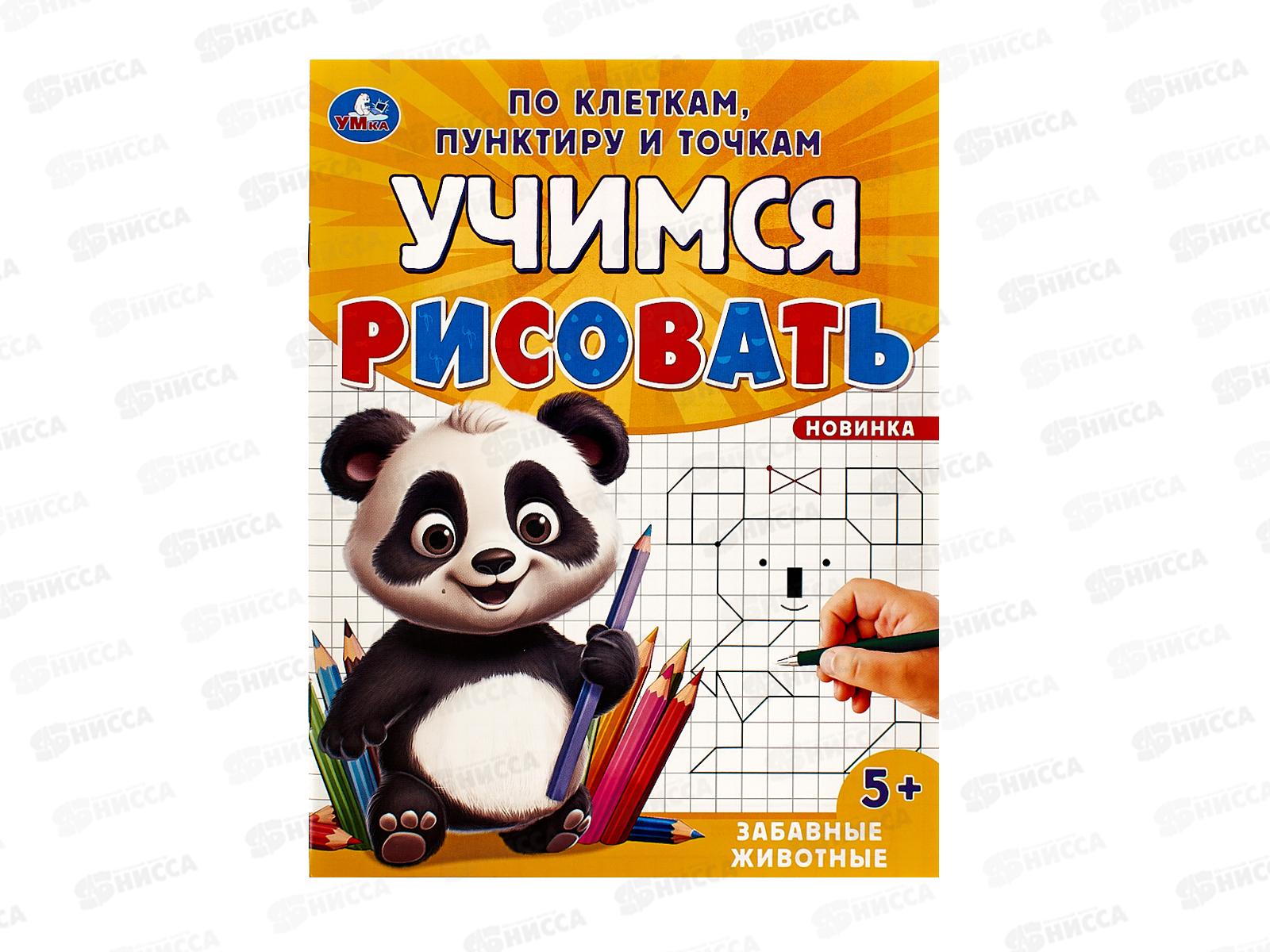 Учимся рисовать &quotУМКА&quot 09601-6 Забавные животные, 165х215мм *50