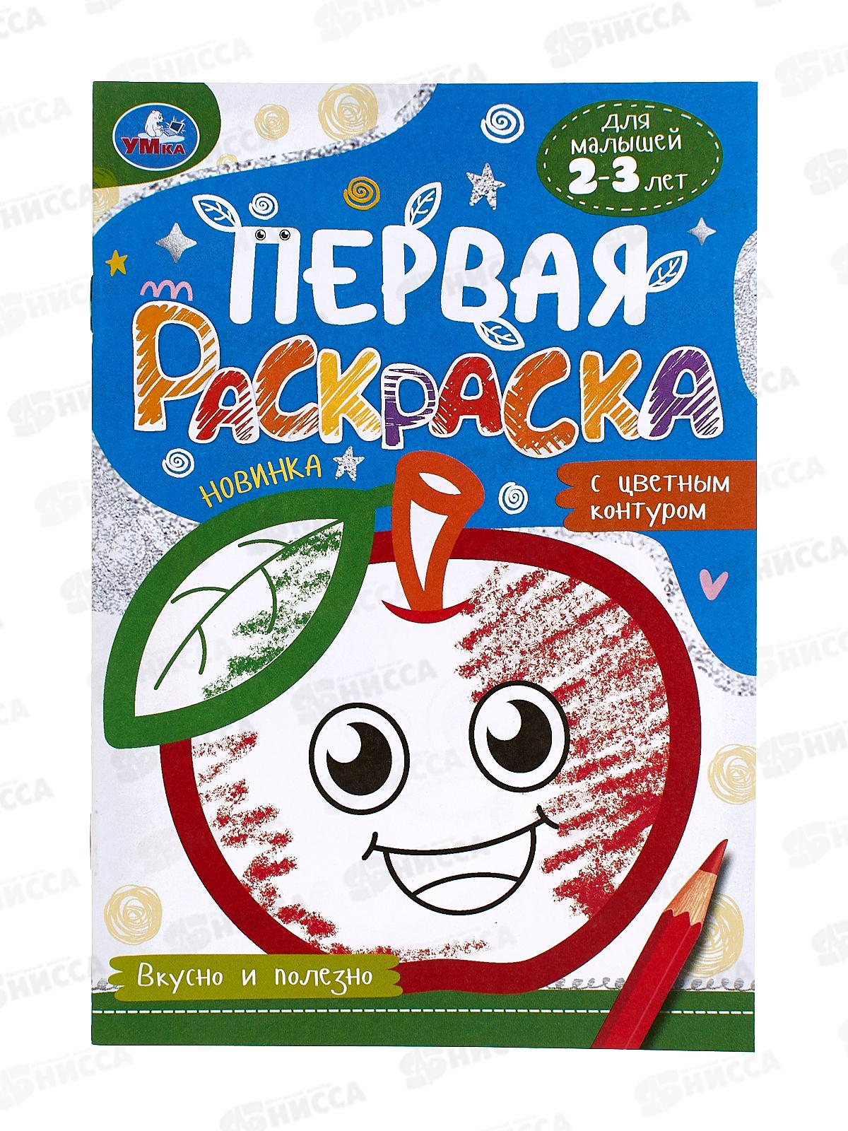 Раскраска "УМКА" 09579-8, Первая раскраска. Вкусно и полезно, А5 *50