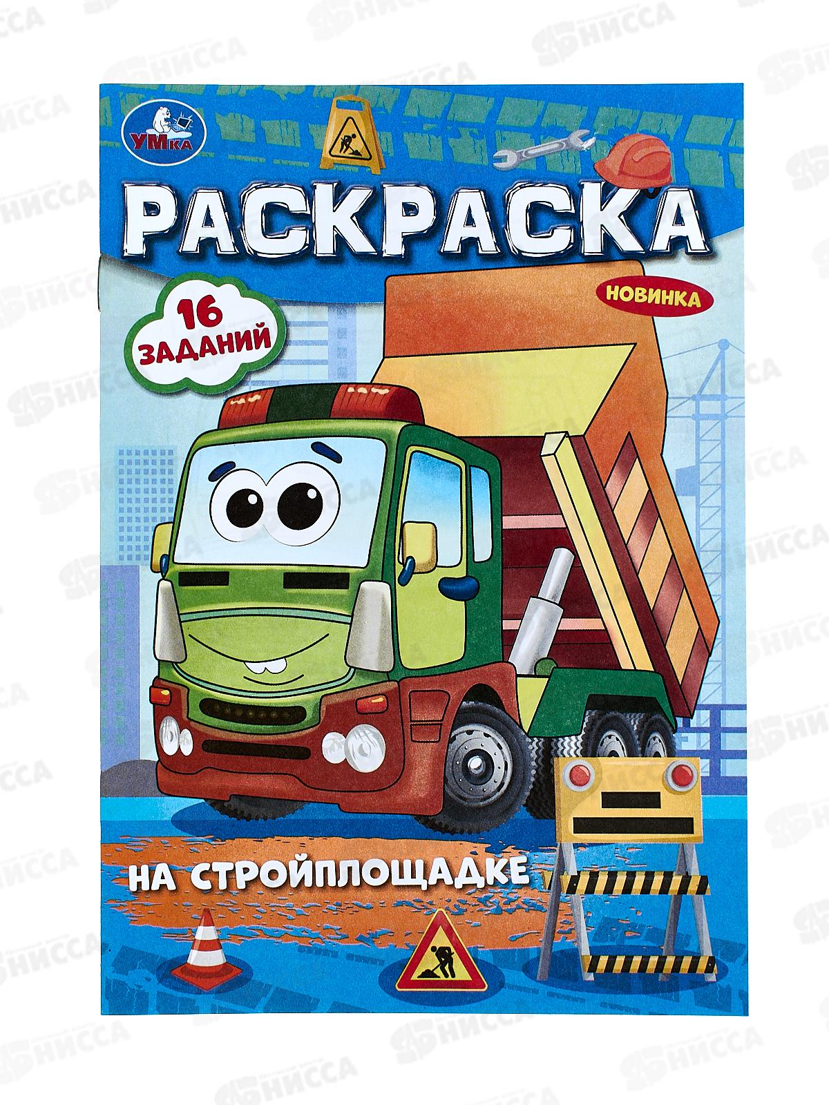 Раскраска "УМКА" 09684-9, малышка. На стройплощадке, 145х210мм *100