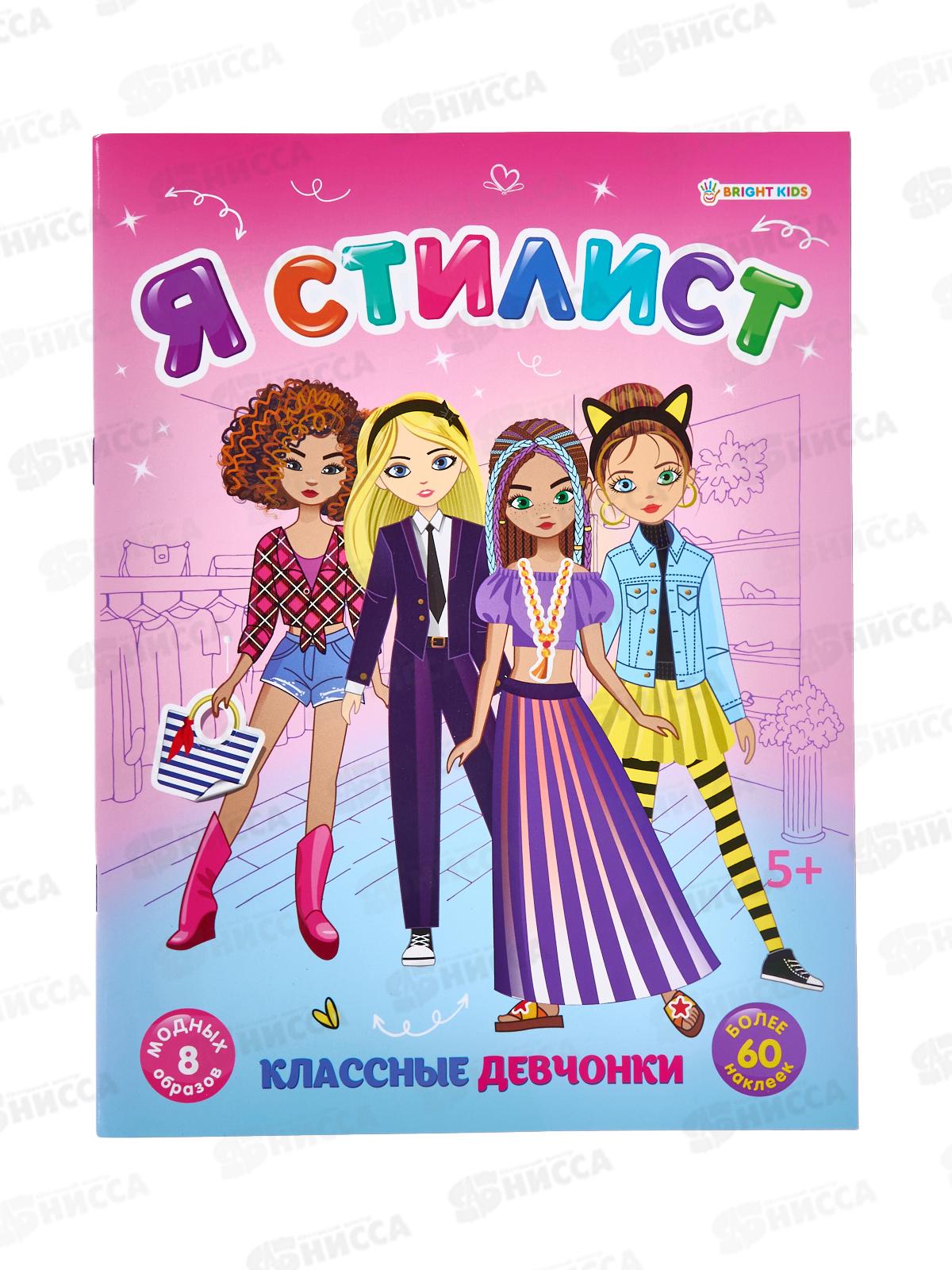 Брошюра ПП развивающая с накл Классные девчонки А4, 4л, РТ-0158