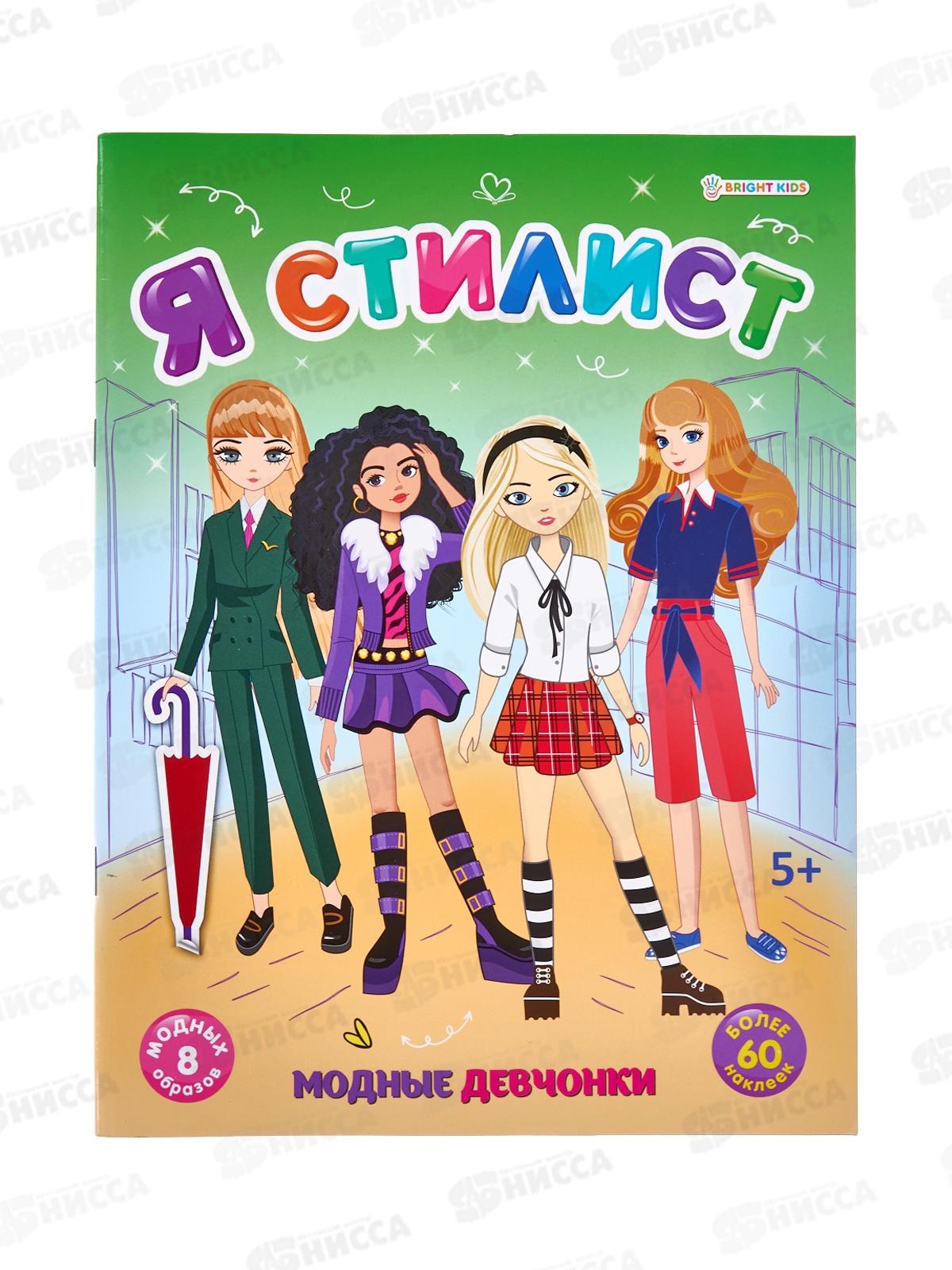 Брошюра ПП развивающая с накл Модные девчонки А4, 4л, РТ-0156