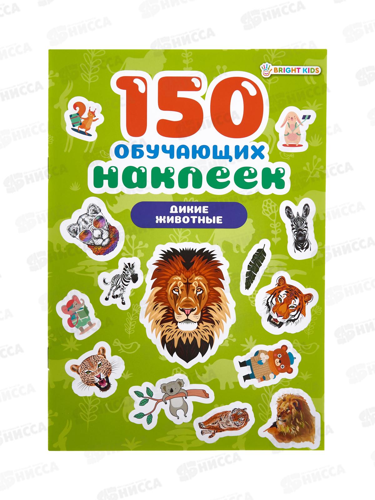 Обучающие наклейки ПП Дикие животные 150шт НН-7433 4л