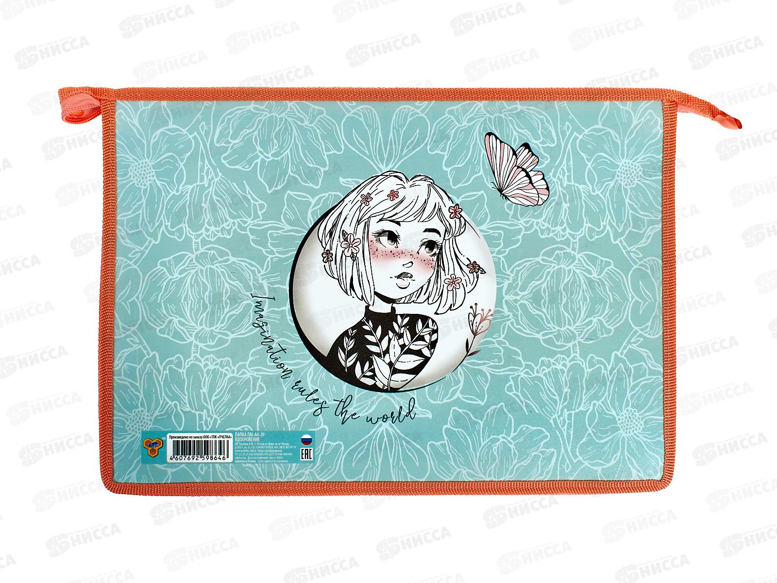 Папк для тетрадей ПЧЕЛКА А4 молния сверху, Вдохновение, ПМ-А4-29 *50