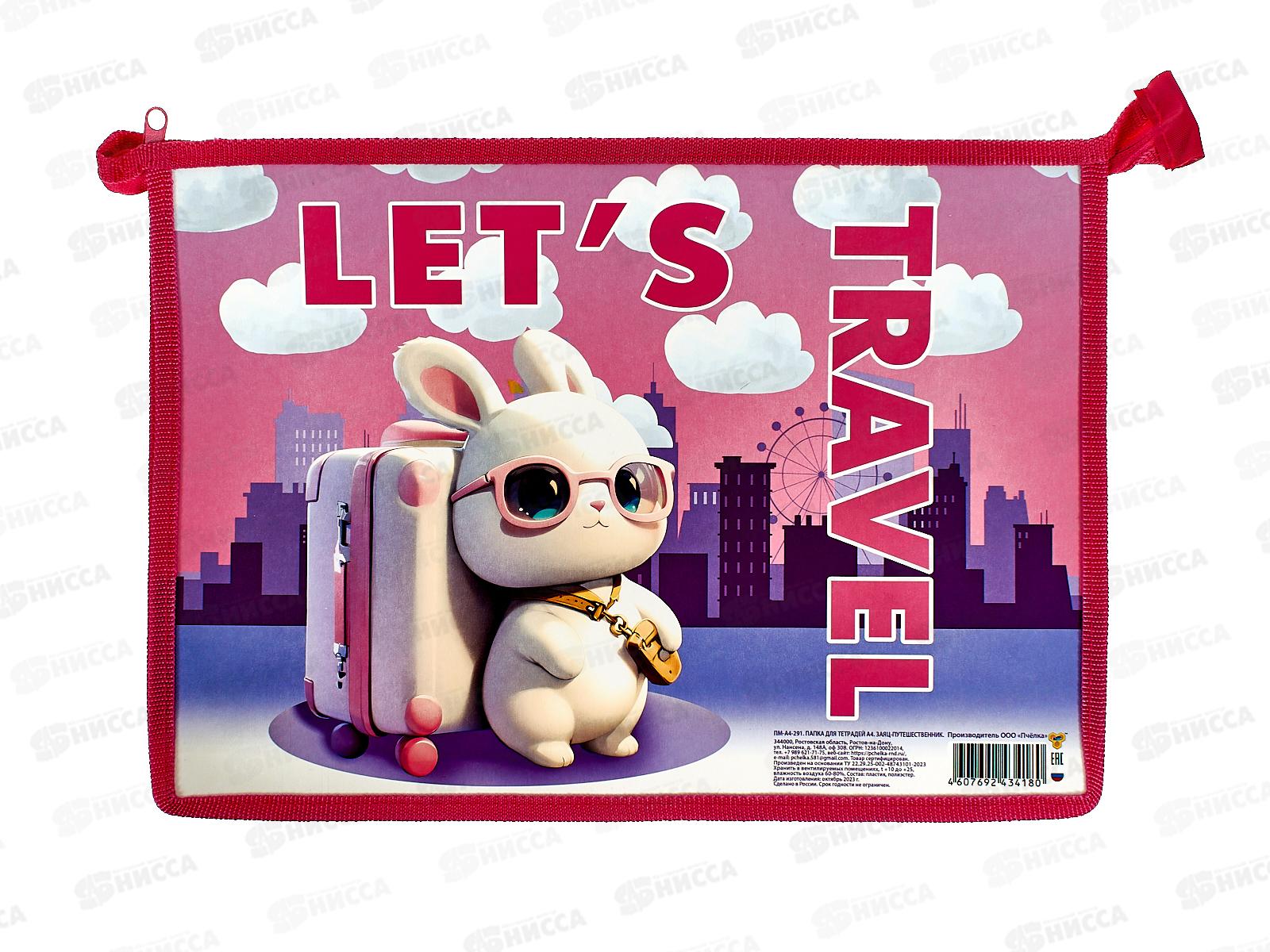 Папка д/тетр. ПЧЕЛКА А4 молн., Заяц-путешественник  ПМ-А4-291 *60