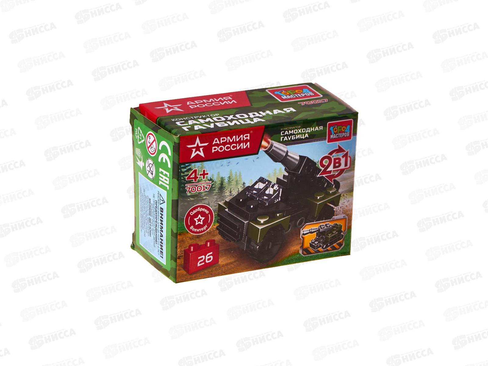 Конструктор "ГОРОД МАСТЕРОВ" Армия России, Самоходная гаубица 2в1, 26дет 70017-JS