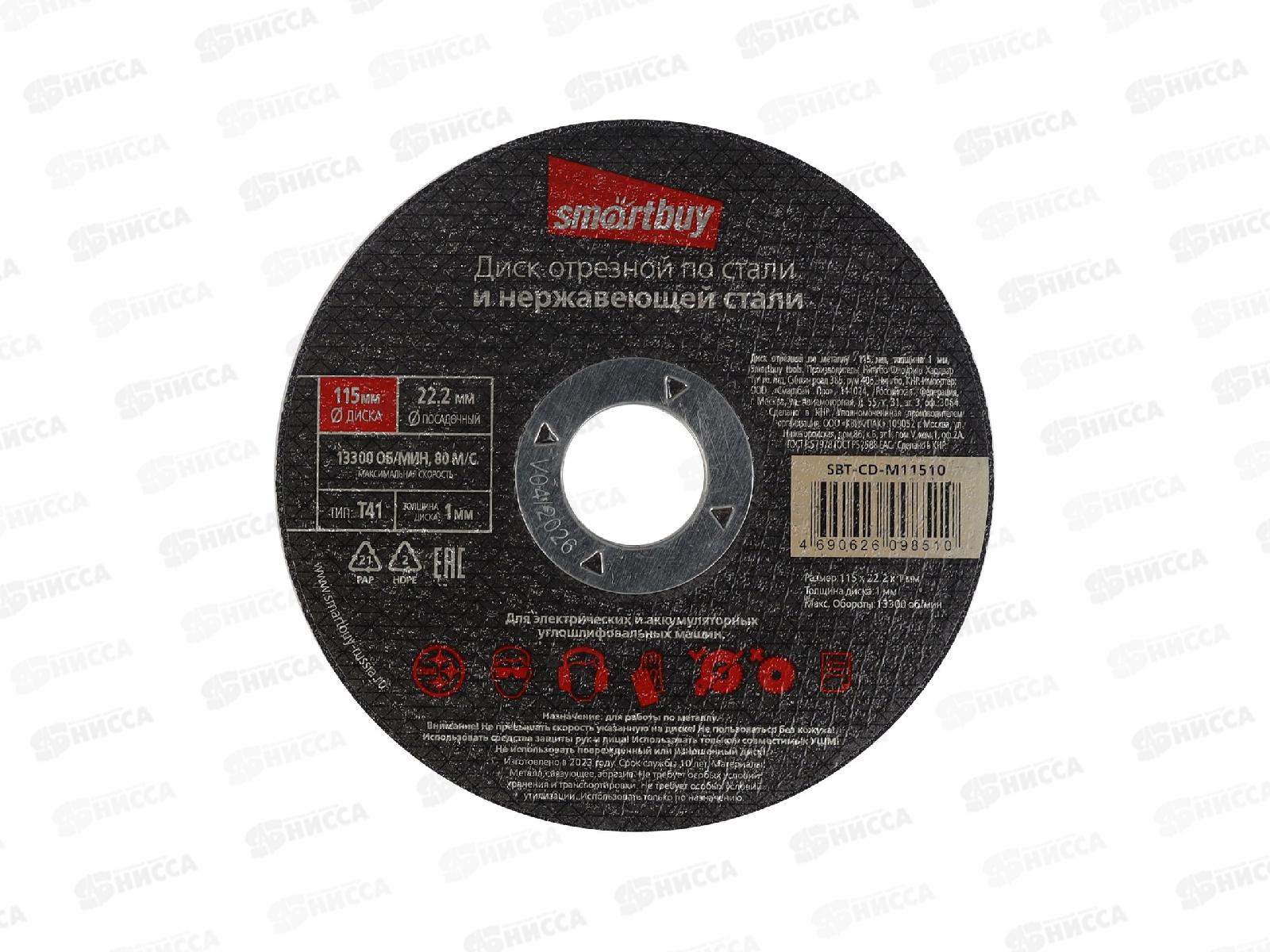 Диск отрезной по металлу 115мм толщина 1мм Smartbuy tools