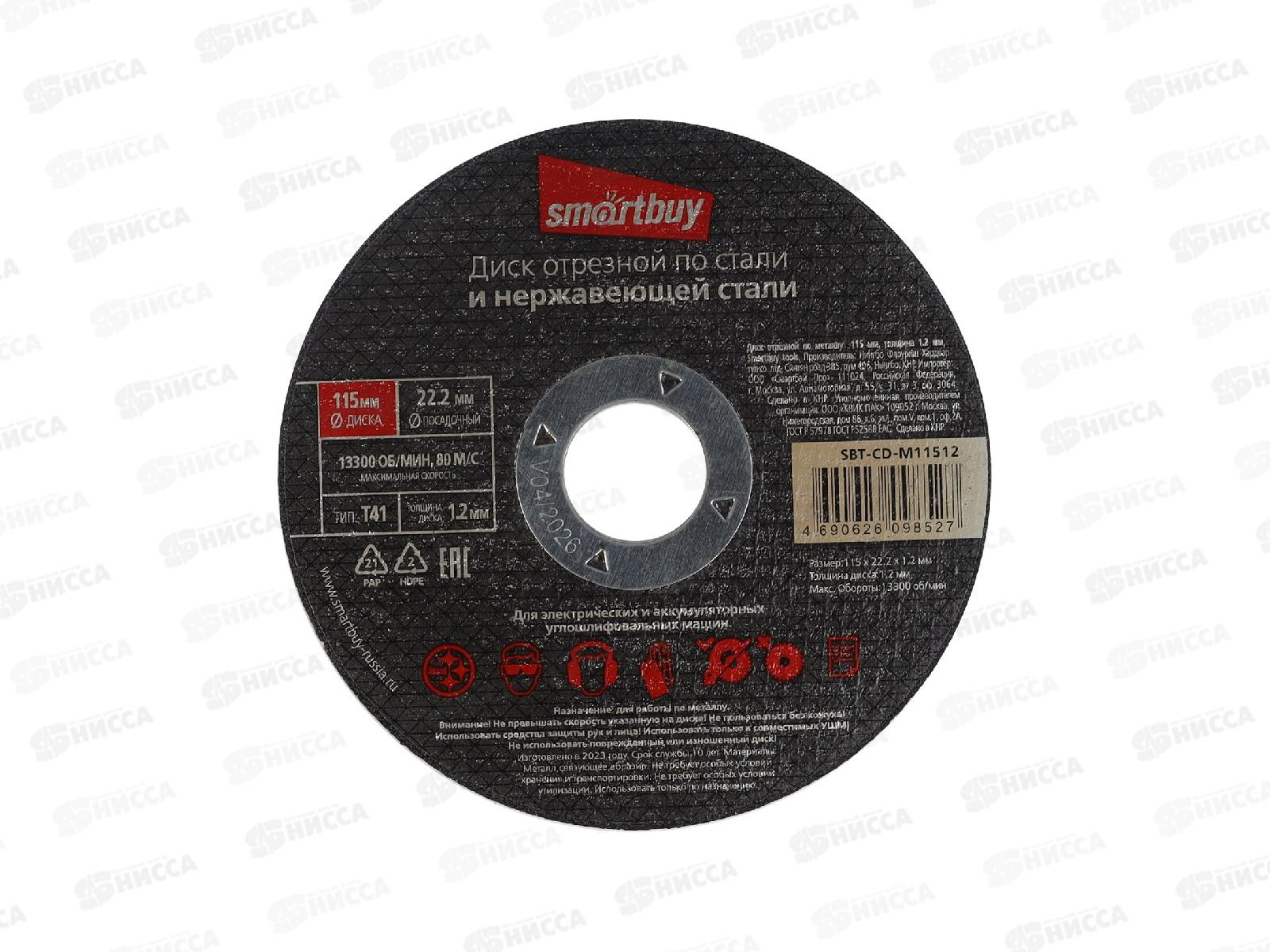 Диск отрезной по металлу 115мм толшина 1,2мм Smartbuy tools