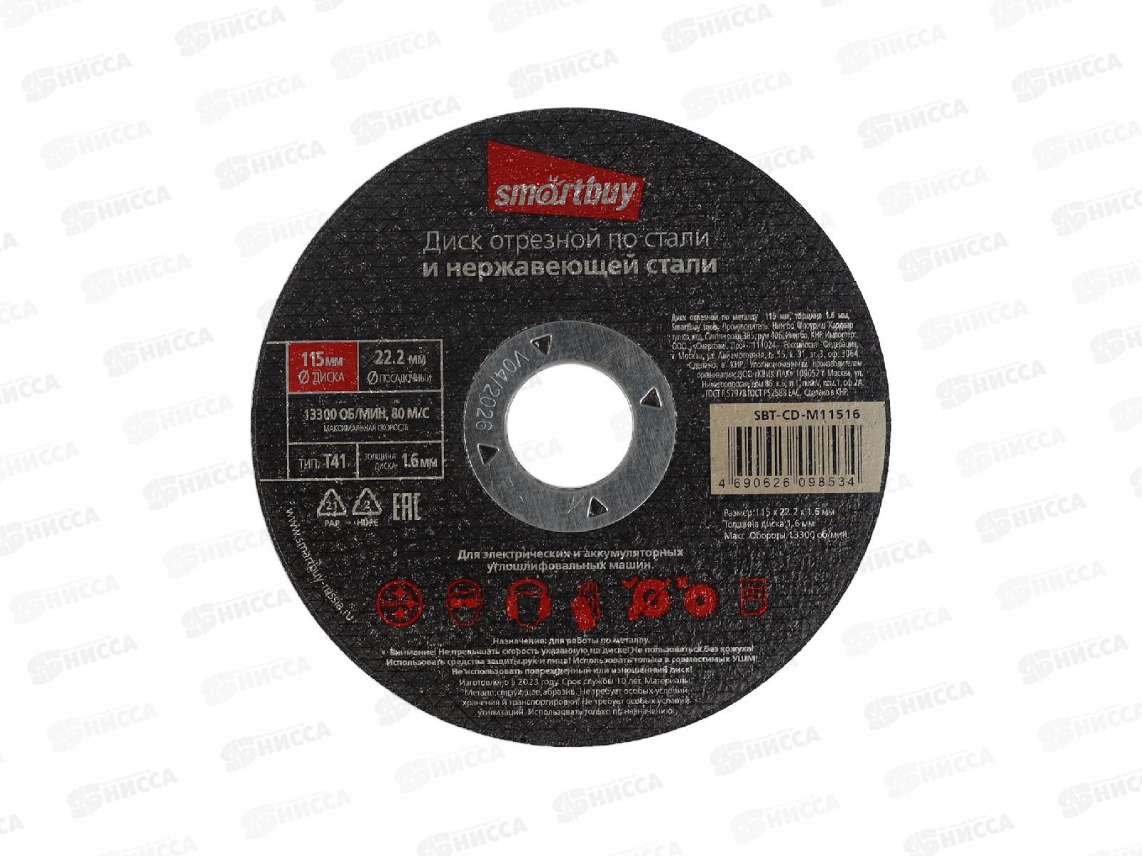 Диск отрезной по металлу 115мм толшина 1,6мм Smartbuy tools
