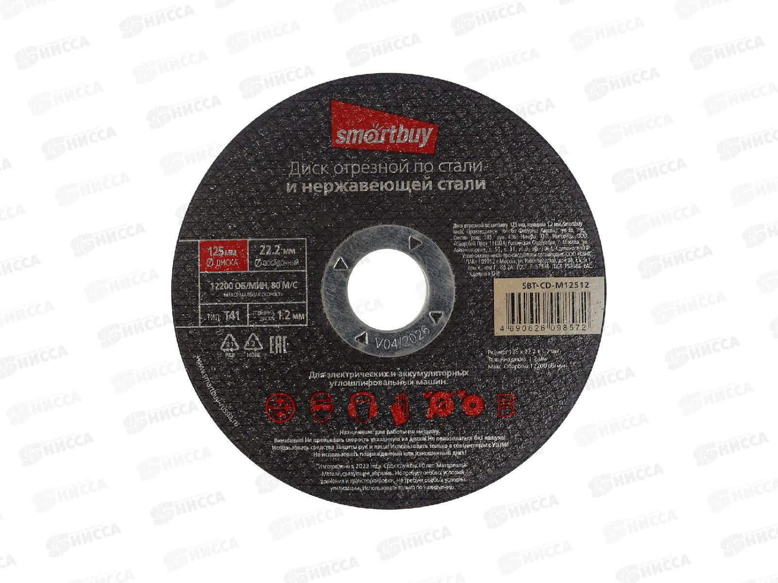 Диск отрезной по металлу 125мм толшина 1,2мм Smartbuy tools