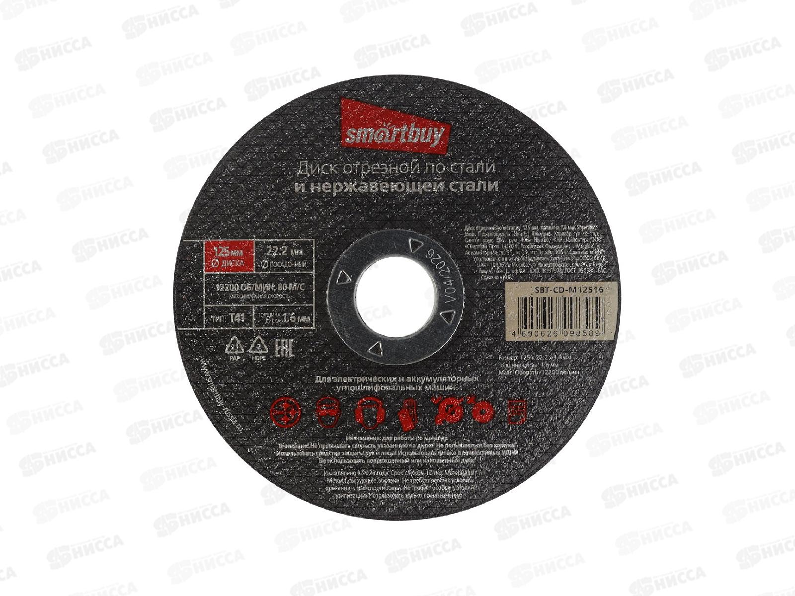 Диск отрезной по металлу 125мм толшина 1,6мм Smartbuy tools