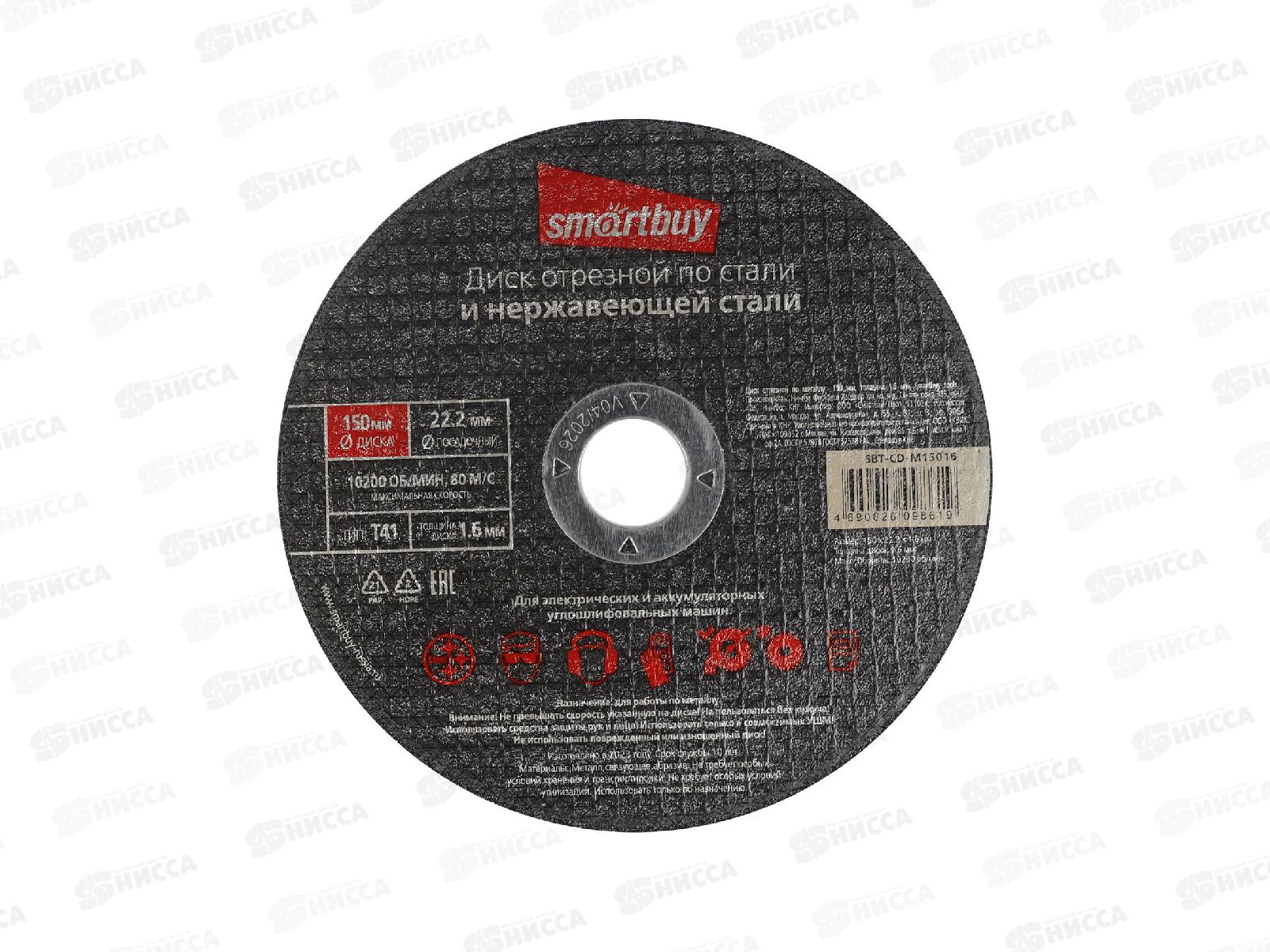 Диск отрезной по металлу 150мм толшина 1,6мм Smartbuy tools