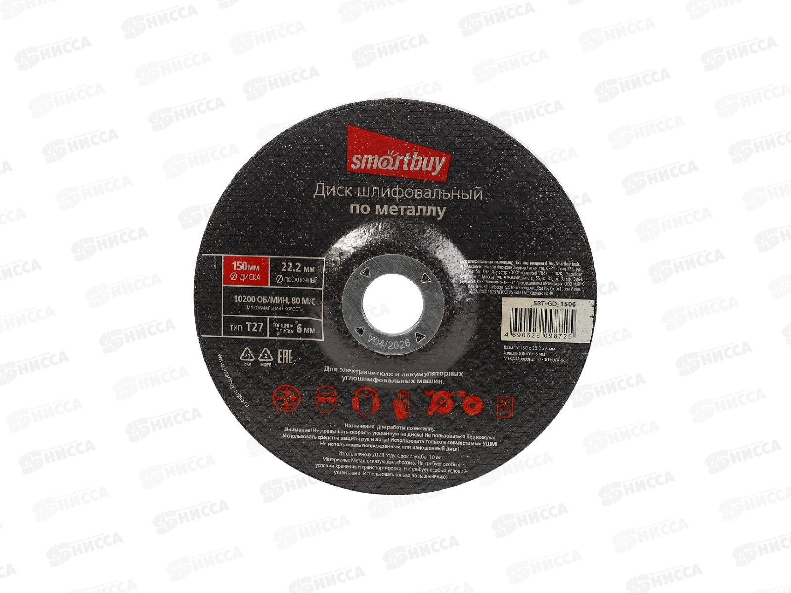 Диск шлифовальный по металлу 150мм толшина 6мм Smartbuy tools