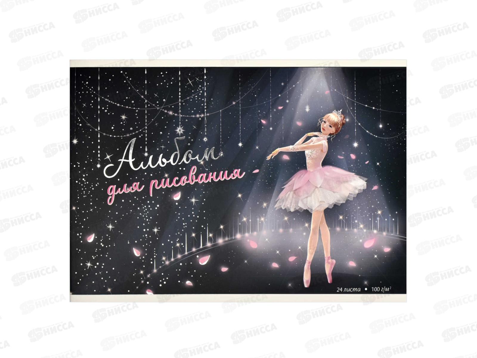 Альбом для рисования 24л ФЕН Балерина, 66894 *50