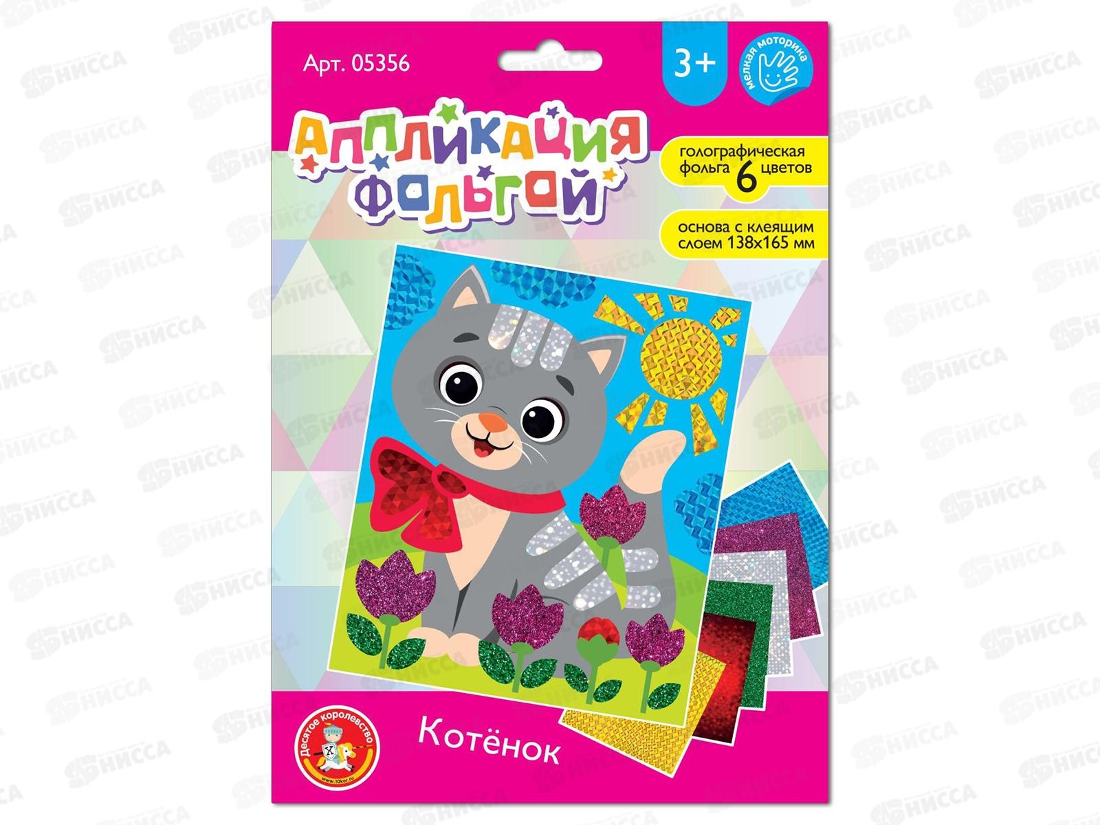 Набор для творчества Аппликация фольгой &quotКотёнок&quot 138х165, 05356