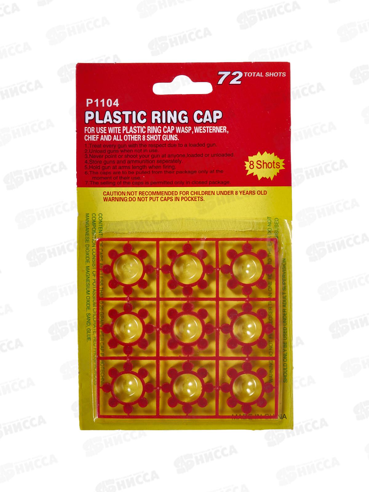 Пистоны для оружия 8 зарядные, 72 выстрела 9770546