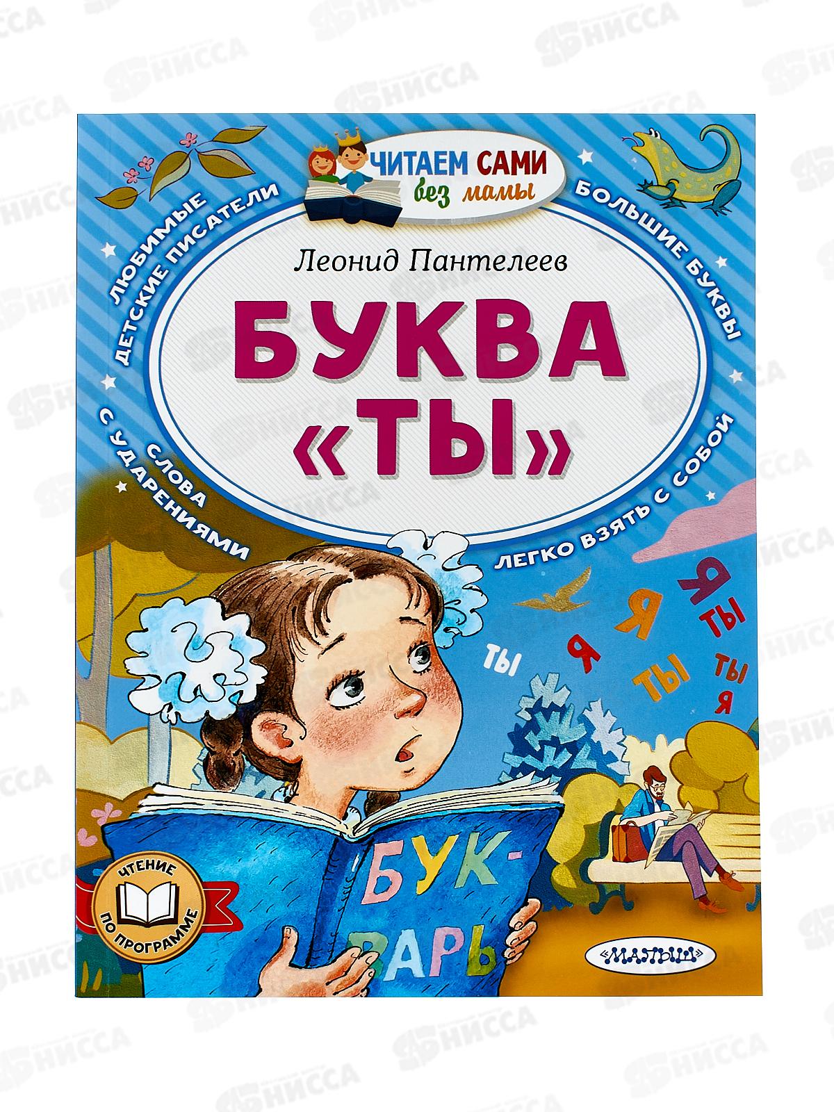 Книга АСТ Буква &quotТы&quot Пантелеев Л., 2782-9  *20