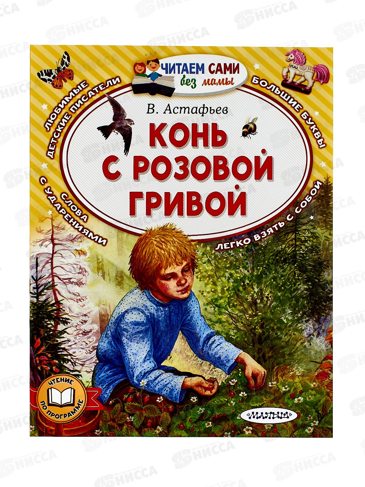 Книга АСТ Конь с розовой гривой, Астафьев В.П., 2783-6  *20