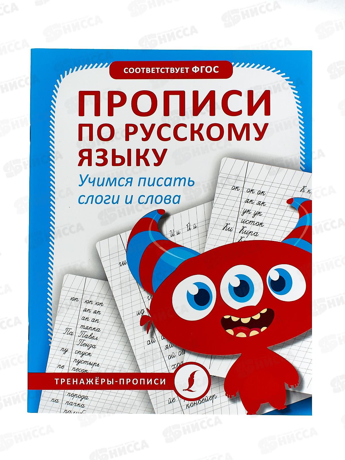 Прописи АСТ По русскому языку. Учимся писать слоги и слова, 1282-5  *30