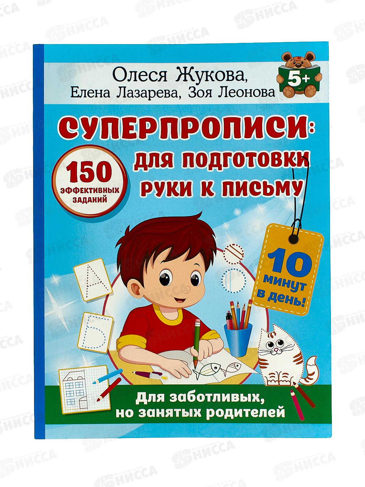 Прописи АСТ Суперпрописи: 150 эффективных заданий для подготовки руки к письму, 3422-3