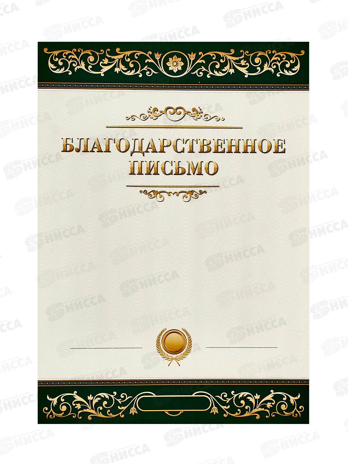 Благодарственное письмо A4 BG,мел.карт.зеленое  61451*20