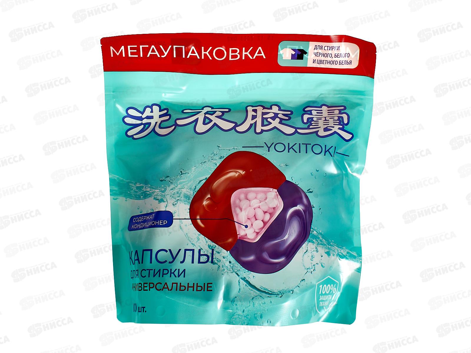 YOKITOKI Средство для стирки жидкое в капсуле 3х камерной универсальное 100шт 3906 *5