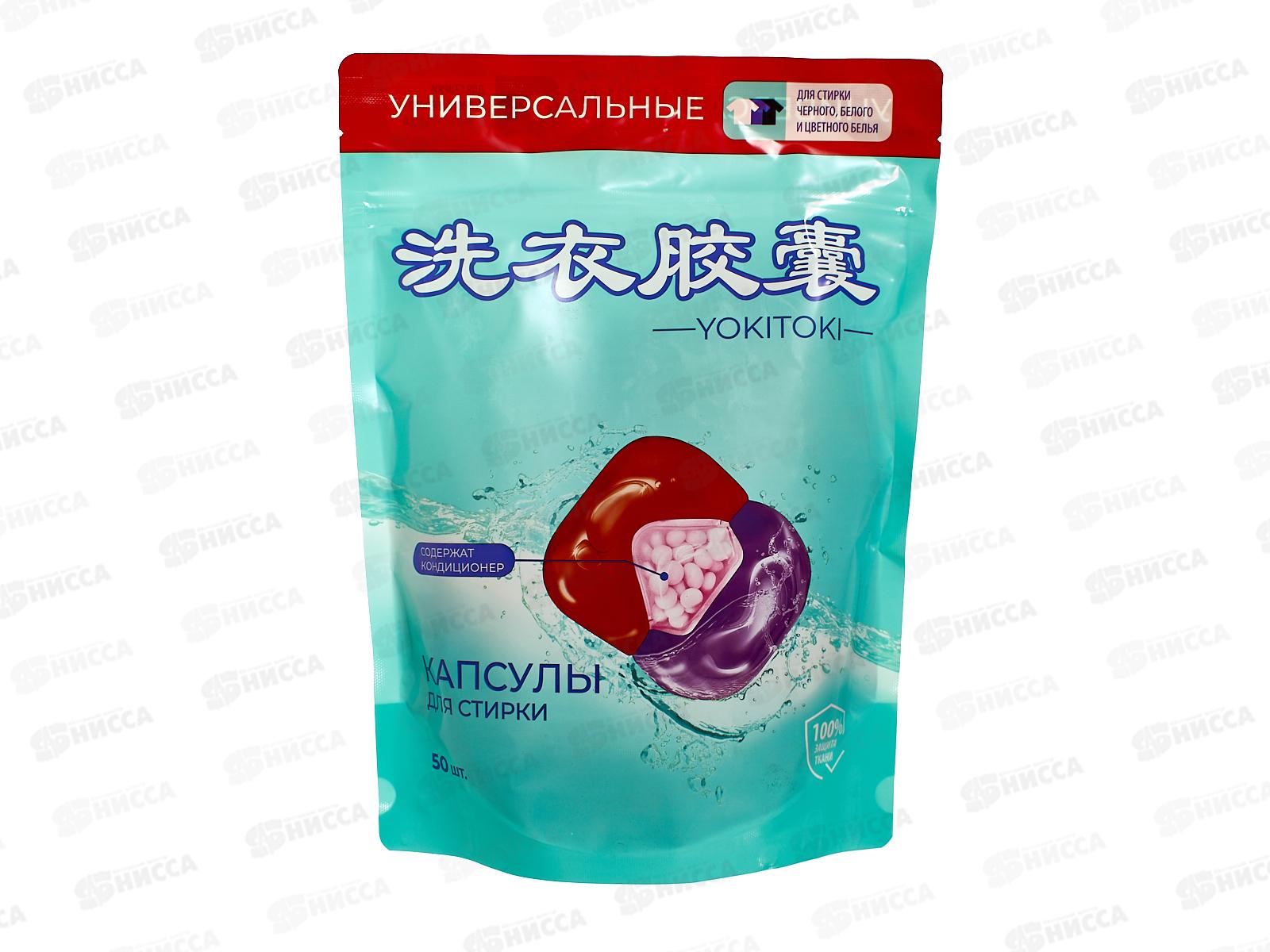 YOKITOKI Средство для стирки жидкое в капсуле 3х камерной универсальное 50шт 1327 *8