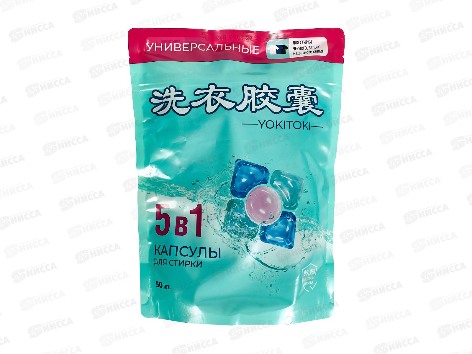YOKITOKI Средство для стирки жидкое в капсуле 5ти камерной универсальное 50шт 1310 *6