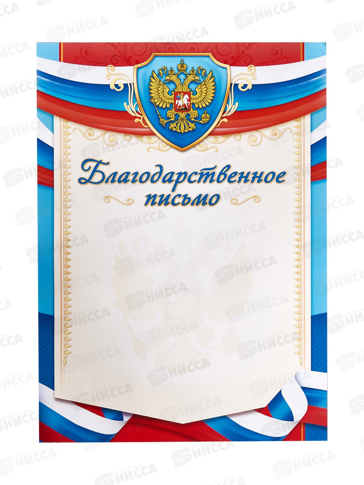 Благодарственное письмо ЛиС А4 ОГБ-260 с гербом  *20
