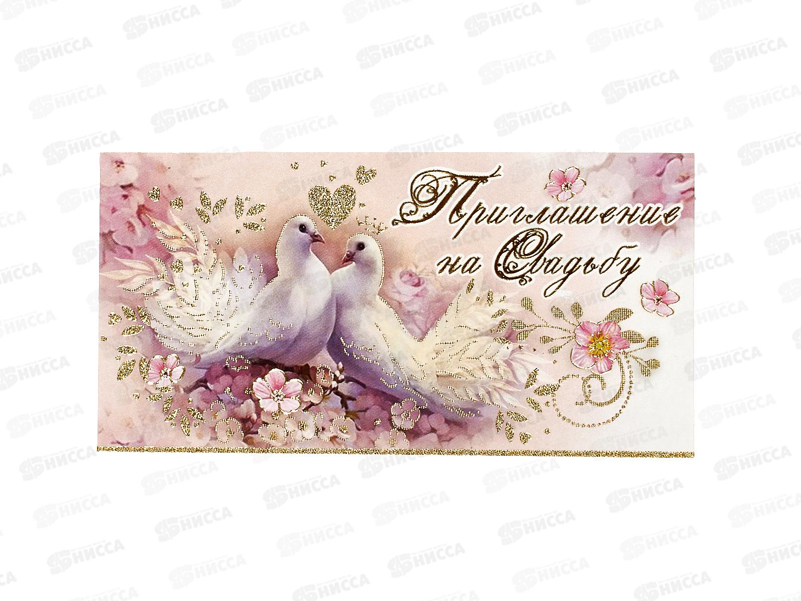 Приглашение ЛиС на  Свадьбу, малое 0701090 *20