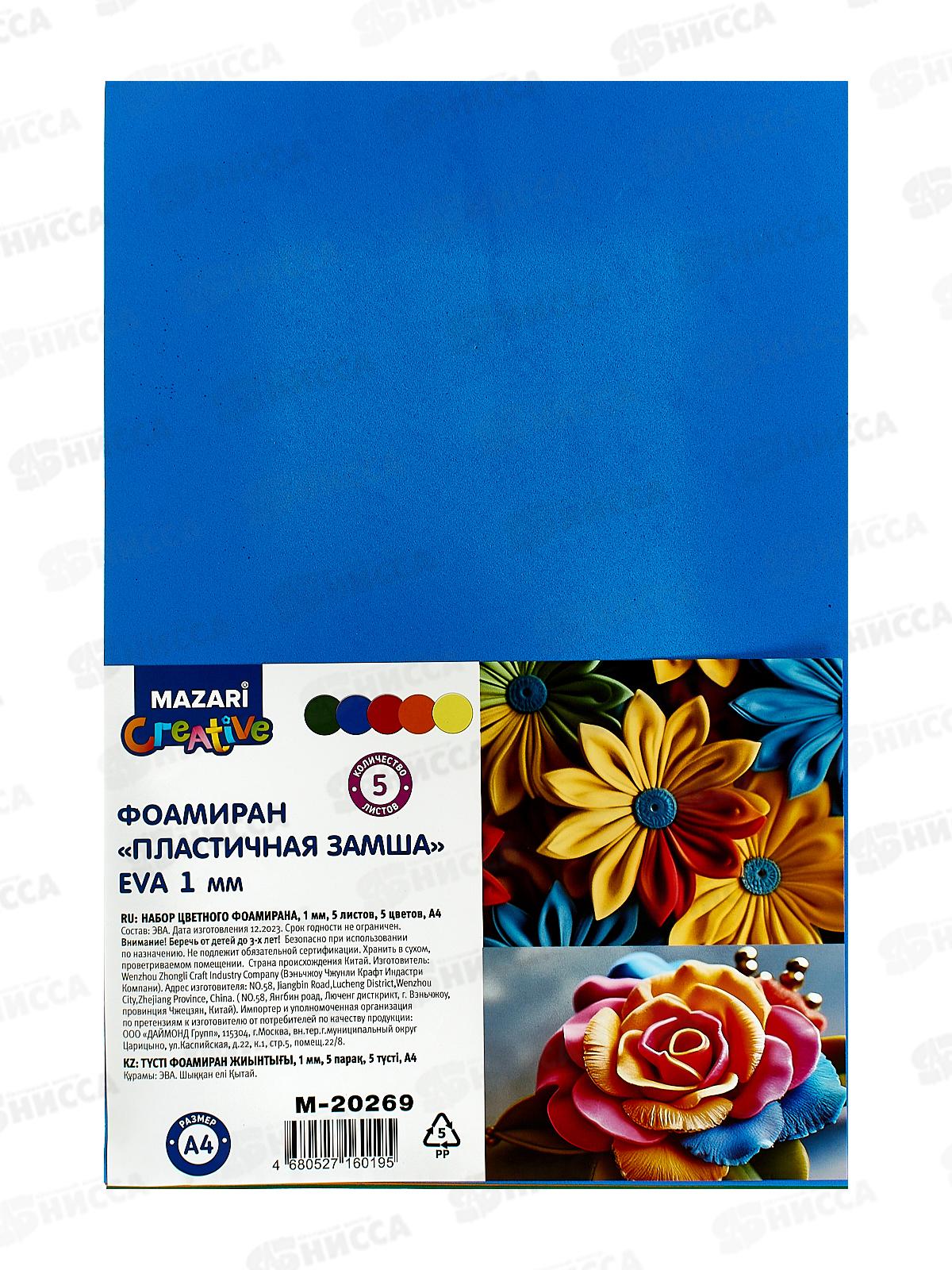 Набор цветного фоамирана 5л 5цв А4 Mazari M-20269