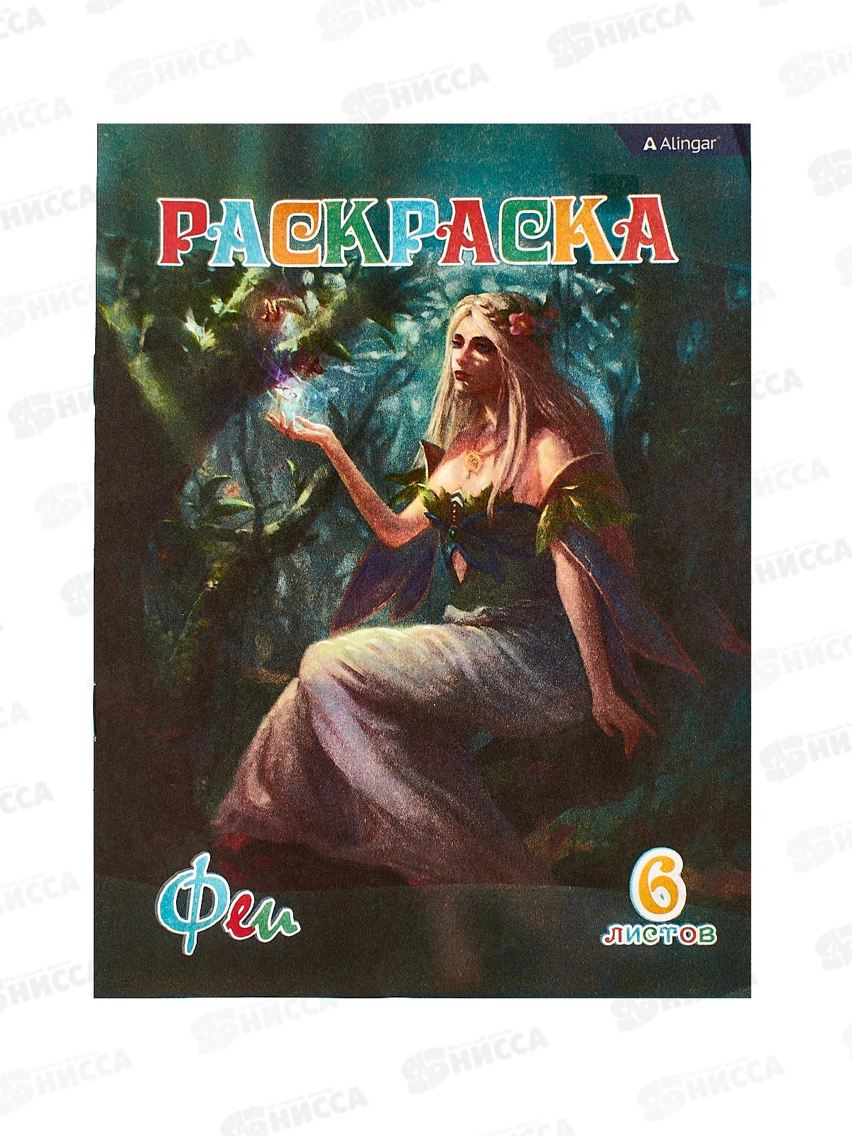 Раскраска  Alingar А4 6л Феи  AL6272 *100