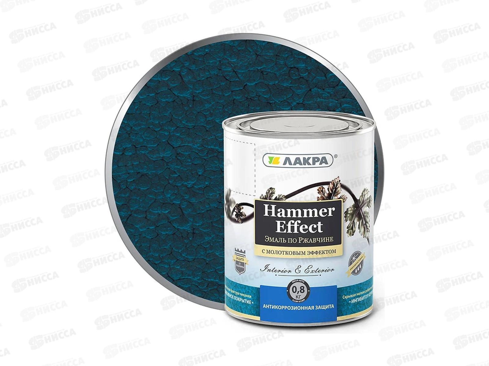 ЭМАЛЬ ЛАКРА с молотковым эффектом Синий 0,8 кг   *6