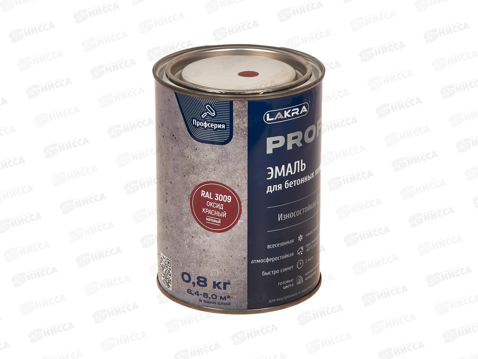 Эмаль для бетонных полов ЛАКРА оксид красный, RAL3009  0.8кг *10/640