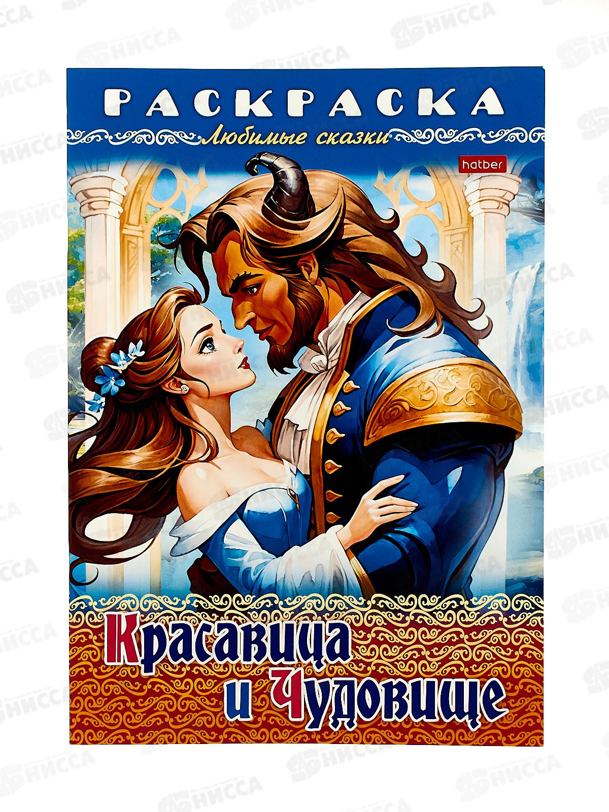 Раскраска Hatber А4 8л Красавица и чудовище,31976*12/48