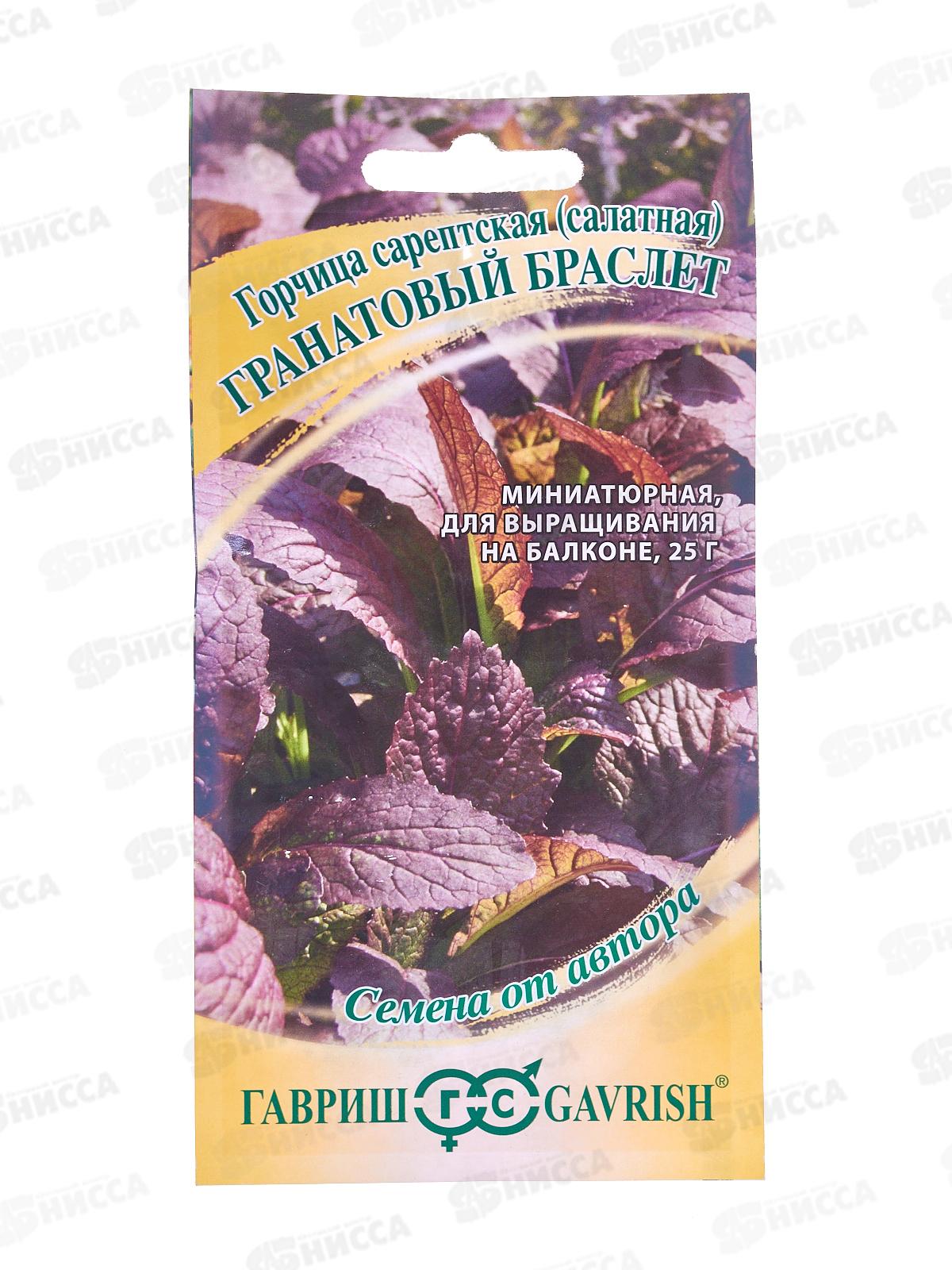 Горчица Листовая Гранатовый Браслет 1г автор Н22  *10 ГШ +