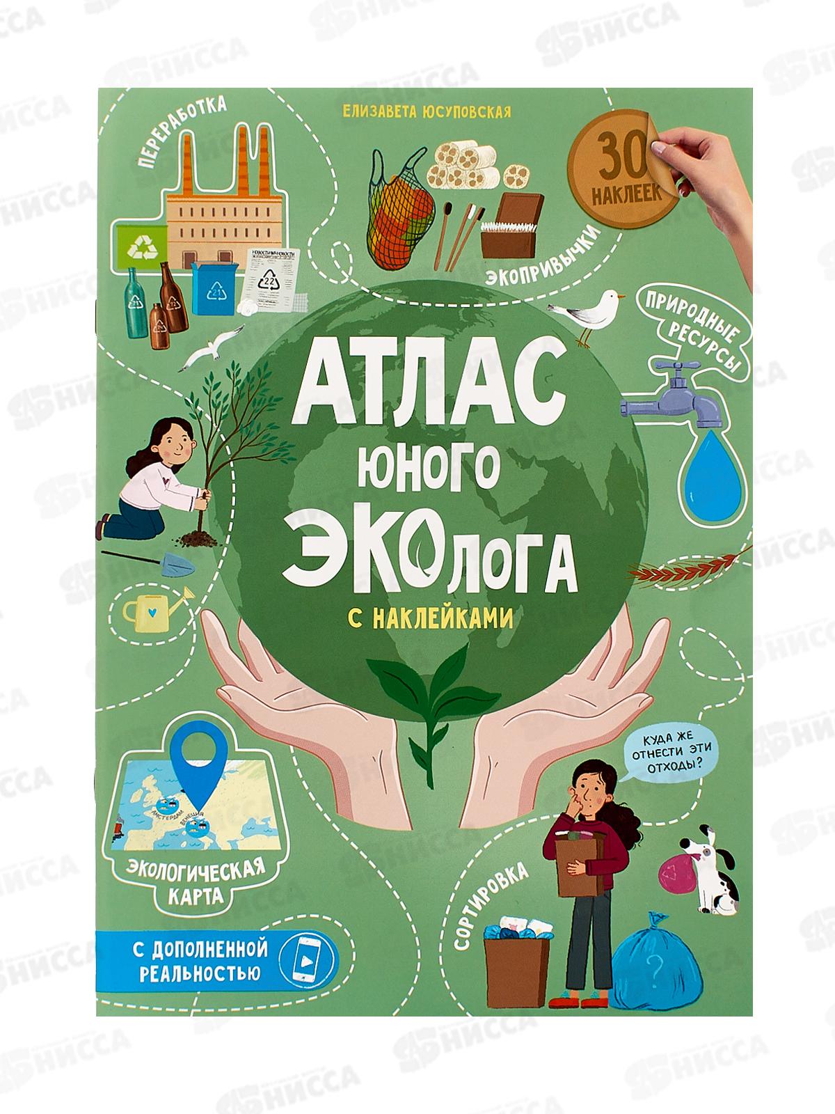 Атлас юного эколога с накл.+доп.реальность 26стр., 21х29,7см, 05523