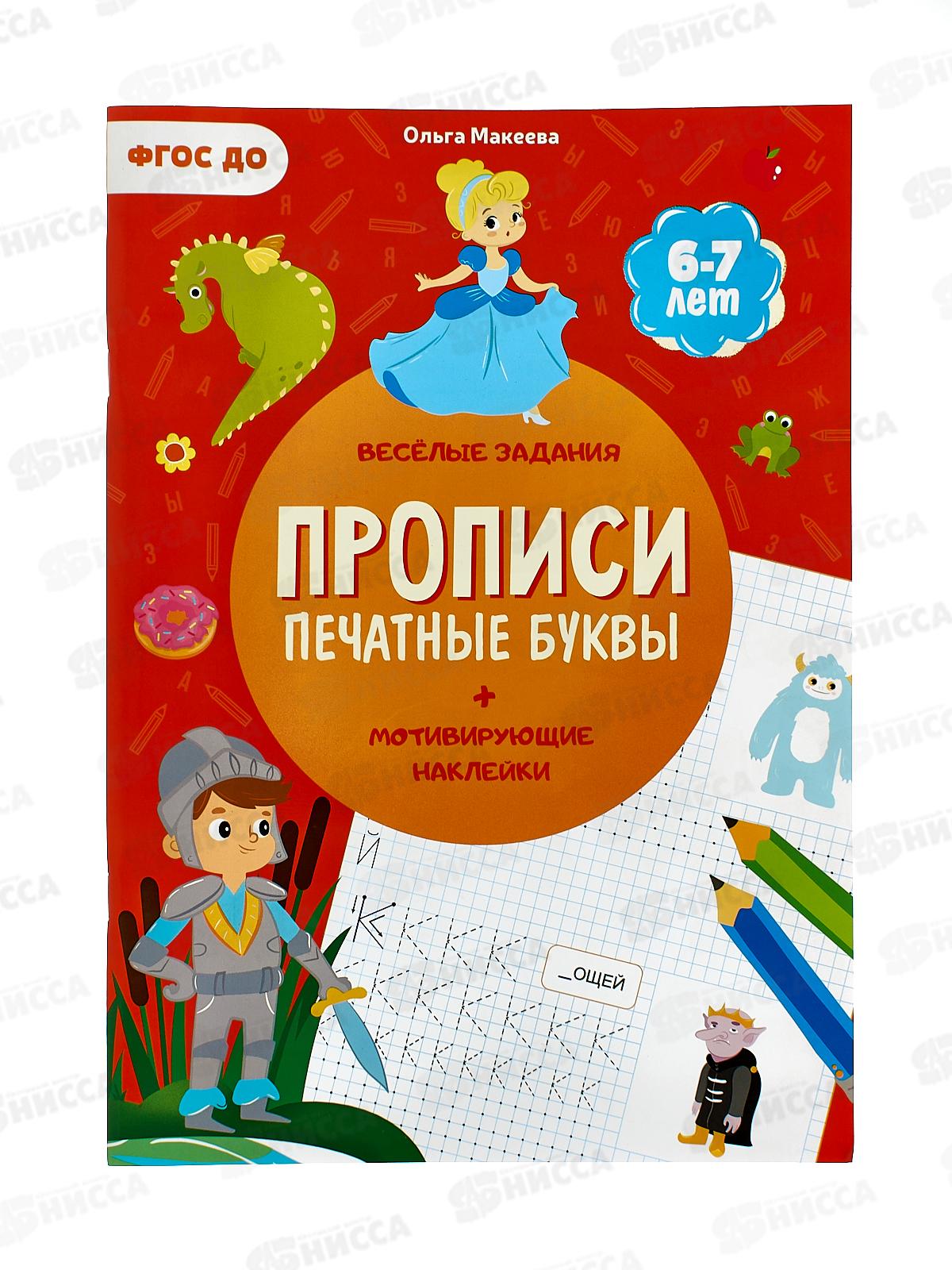 Прописи с наклейками. Печатные буквы. 24стр. 21*29,7см, 93607