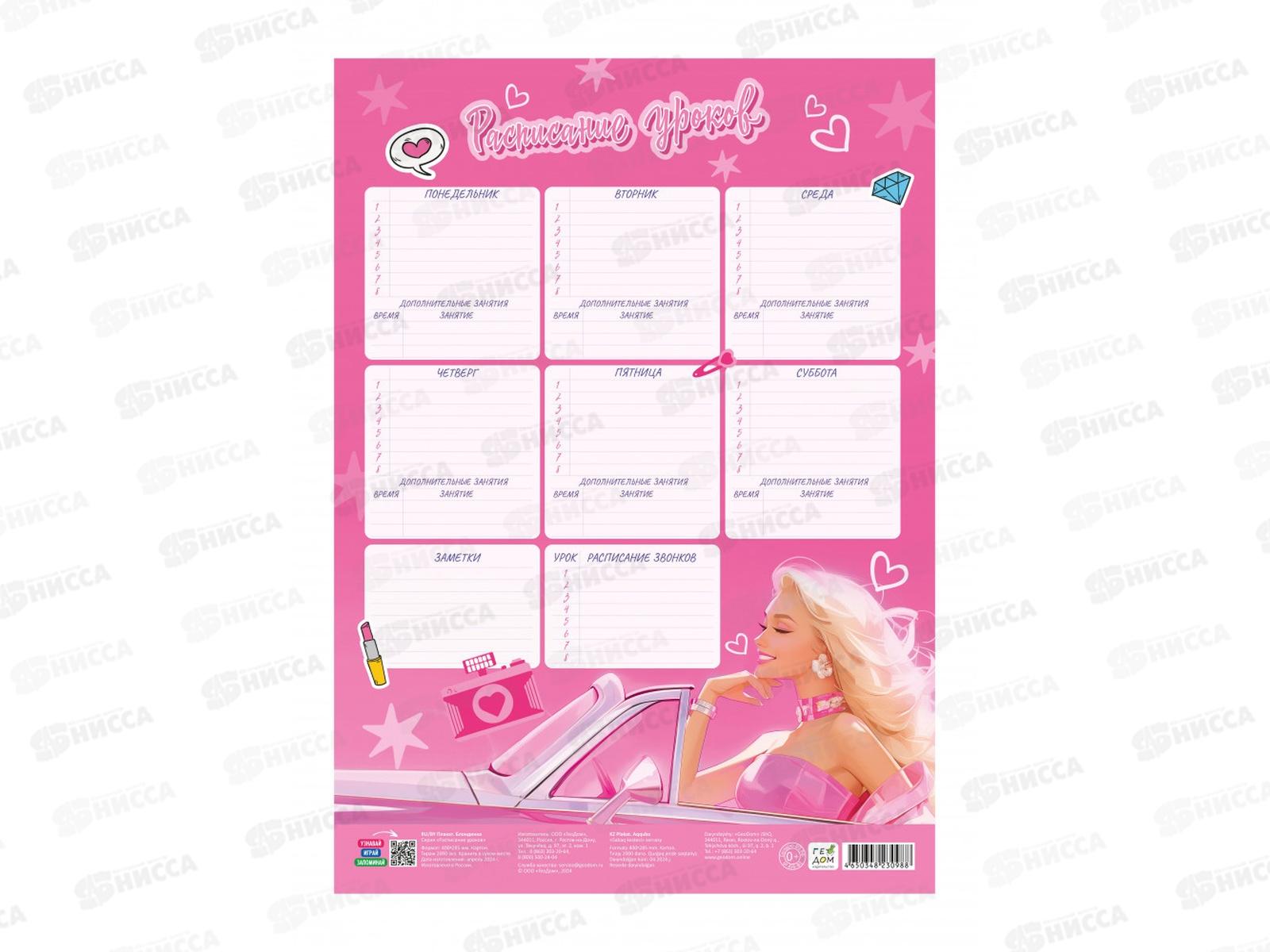 Расписание уроков ГД. Блондинка. 28,5х40см, 30988