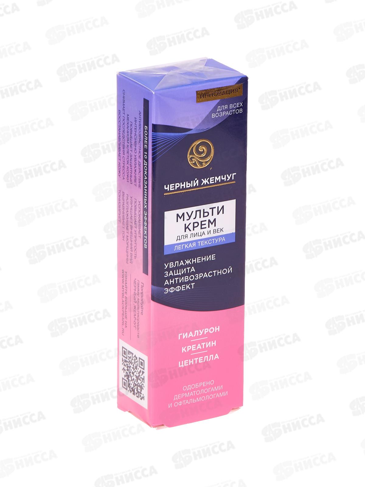 Концерн Калина Черный Жемчуг Мульти крем для лица и век Легкая текстура 40мл *20