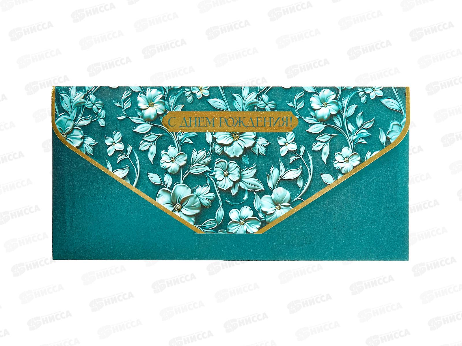 Конверт АД 0216.909 С днем Рождения!