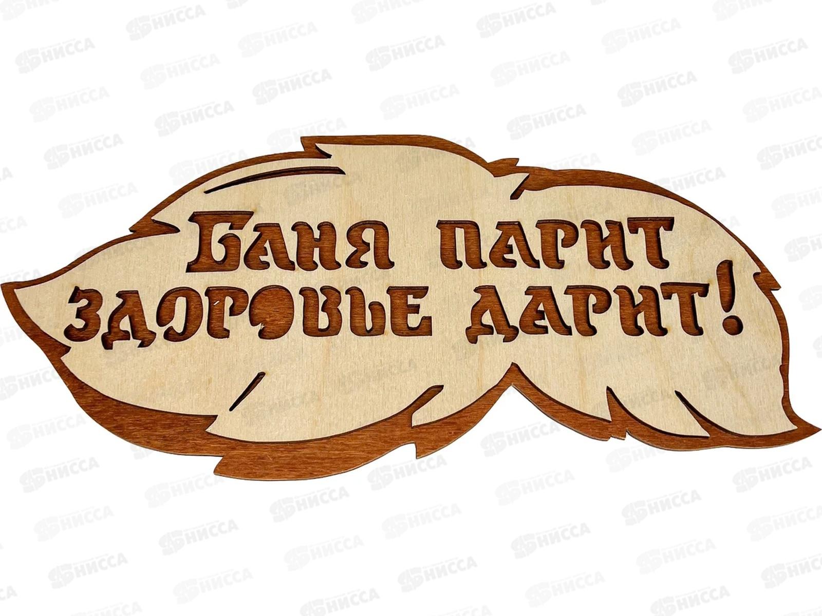 Табличка банная 300*139 &quotБаня парит, здоровье дарит&quot ТМ Бацькина баня, 30288