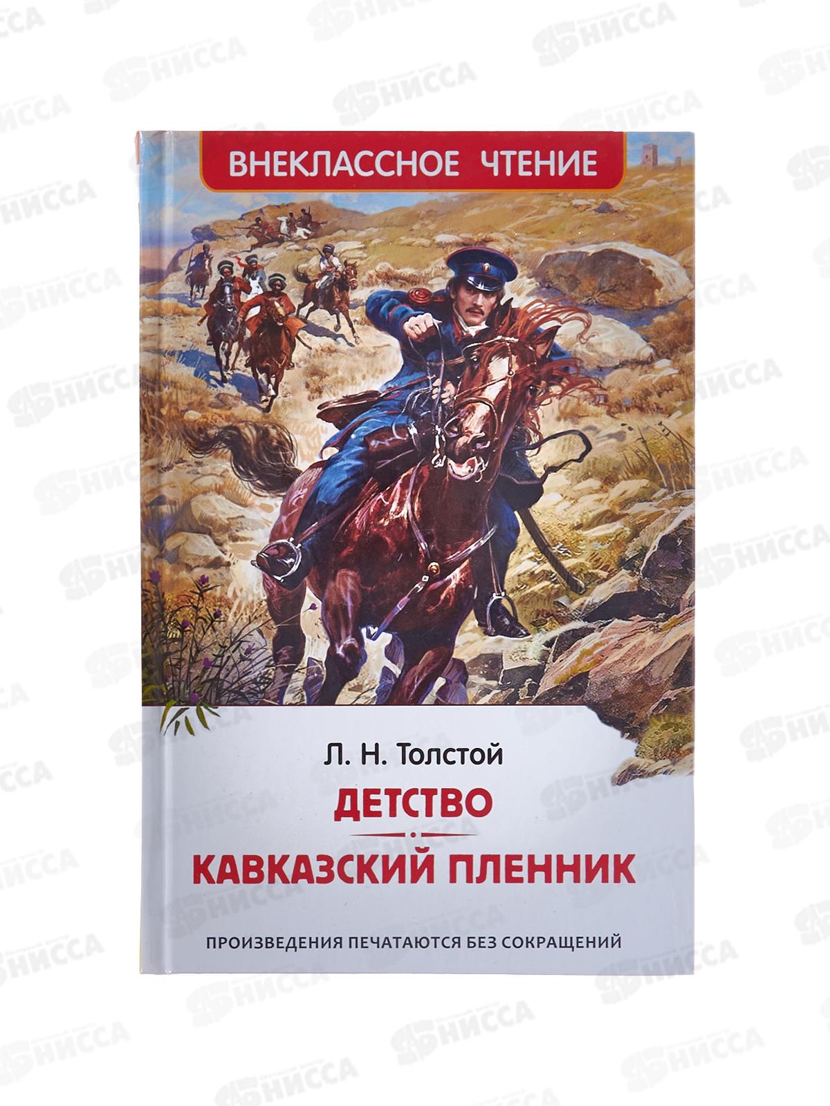 Книга Росмэн Внеклассное Чтение  Толстой Л.Н. Детство. Кавказский пленник 43005  *24
