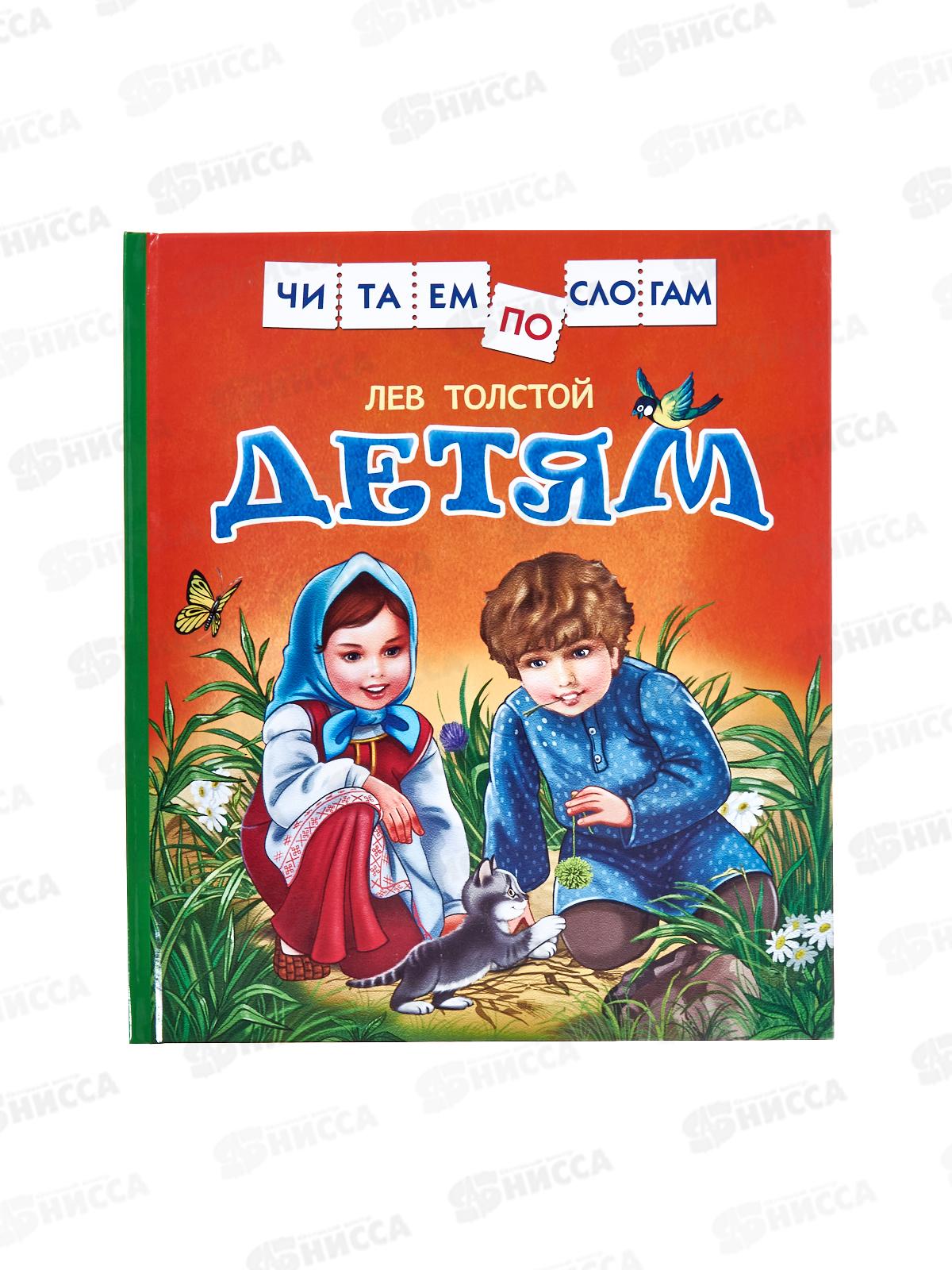Книга Росмэн Толстой Л. Детям (читаем по слогам) 30204 *10